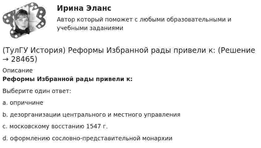     
          Описание
          Реформы Избранной рады привели к:Выберите один ответ:a. опричнине b. дезорганизации центрального и местного управления c. московскому восстанию 1547 г.d. оформлению сословно-представительной монархии  
            
            
            (ТулГУ История) Расположите в хронологической последовательности события революции 1905 – 1907 гг.(ТулГУ История) Реформы Избранной рады привели к:💯 ТулГУ История России (ответы на тест, август 2022)💯 ТулГУ История России (ответы на тест, декабрь 2022)💯 ТулГУ История России (ответы на тест, декабрь 2022)💯 ТулГУ История России (ответы на тест, декабрь 2022)💯 ТулГУ История России (ответы на тест, октябрь 2022)(ТулГУ История) По характеру общественных изменений, на которые она была направлена, револю­ция 1905-1907 гг. была: (национально-освободительной / пролетарской / буржуазно-демократической / социалистической)(ТулГУ История) Правлению Ярослава Мудрого предшествовало правление князя:(ТулГУ История) Принятию христианства на Руси предшествовало:(ТулГУ История) Причина восстания под предводительством И. Болотникова:(ТулГУ История) Прочтите отрывок из документа и укажите, в каком году был обнародован этот документ.   «…Крепостные получат в свое время полные права свободных сельских обывателей… Пользуясь сим поземельным наделом, крестьяне за сие обязаны исполнять(ТулГУ История) Прочтите отрывок из записок современника и укажите название войны, о которой идёт речь в отрывке  «Утром... отряд Скобелева, спускаясь по склону Балкан... был встречен сильнейшим ...(ТулГУ История) Прочтите отрывок из сочинения А.С. Пушкина и укажите, чье правление характеризует поэт.