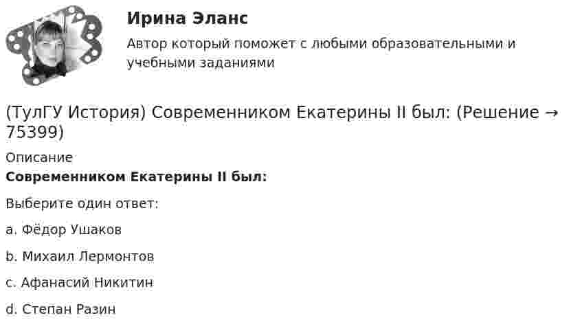      
            Описание
            Современником Екатерины II был:Выберите один ответ:a. Фёдор Ушаков b. Михаил Лермонтов c. Афанасий Никитин d. Степан Разин    
            
            
            (ТулГУ История) Советские войска в 1980-е гг. участвовали в боевых действиях в:(ТулГУ История) Современником Екатерины II был:(ТулГУ История) Создание в России в 1721 г. Святейшего Синода привело к(ТулГУ История) Создателями формационной теории явились …(ТулГУ История) Соотнесите понятия: Наука-Предмет изучения(ТулГУ История) Требование «Каждый да держит вотчину свою» означало:(ТулГУ История) Укажите две черты политического и социально-экономического развития СССР в 1946-1952 гг.(ТулГУ История) Реформы Избранной рады привели к:💯 ТулГУ История России (ответы на тест, август 2022)💯 ТулГУ История России (ответы на тест, декабрь 2022)💯 ТулГУ История России (ответы на тест, декабрь 2022)💯 ТулГУ История России (ответы на тест, декабрь 2022)💯 ТулГУ История России (ответы на тест, октябрь 2022)💯 ТулГУ История России (ответы на тест, сентябрь 2022)