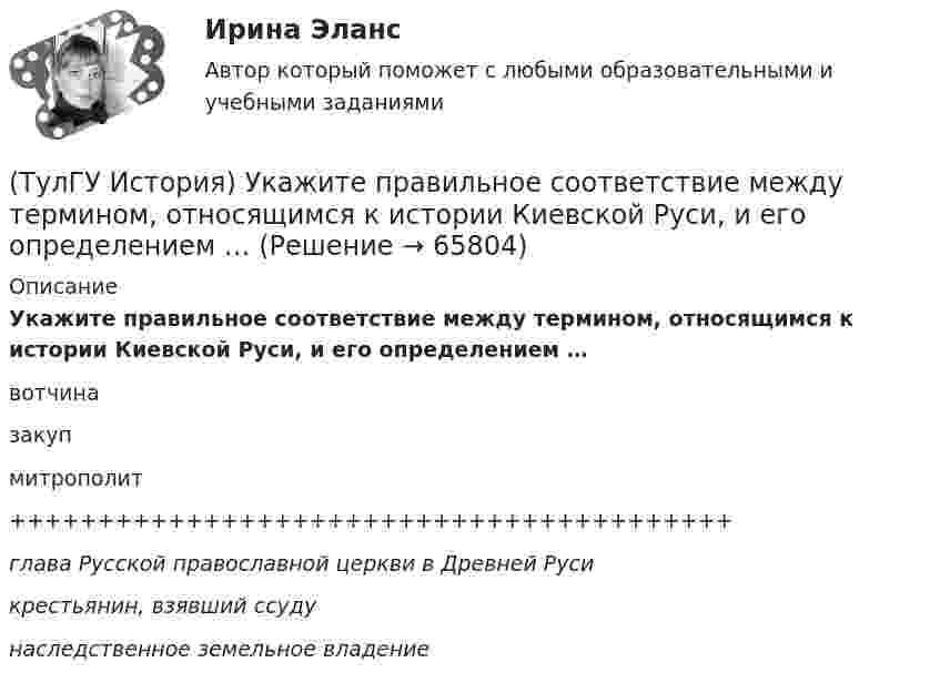      
            Описание
            Укажите правильное соответствие между термином, относящимся к истории Киевской Руси, и его определением …вотчиназакупмитрополит+++++++++++++++++++++++++++++++++++++++++глава Русской православной церкви в Древней Русикрестьянин, взявший ссудунаследственное земельное владение   
            
            
            (ТулГУ История) Укажите две черты политического и социально-экономического развития СССР в 1946-1952 гг.(ТулГУ История) Укажите правильное соответствие между термином, относящимся к истории Киевской Руси, и его определением …(ТулГУ История) Укажите фамилию политического деятеля, занявшего пост генерального секретаря ЦК КПСС после смерти Л. И. Брежнева:(ТулГУ История) Установите соответствие между датой и событием первых лет Советской власти…(ТулГУ История) Целью проведения индустриализации в СССР являлось:[ТулГУ] История экономических учений (контрольная, вариант 4) Меркантилизм в Западной Европе(ТулГУ История) Эпоха дворцовых переворотов была завершена с воцарением💯 ТулГУ История России (ответы на тест, сентябрь 2022)👍 (ТулГУ) История России / Тема 5. Монголо–татарское нашествие на Русь. Установление монголо–татарского ига и его последствия, мнения историков. Противостояние русских земель ... . (Контрольная работа / Оценка - 81 балл (отлично))(ТулГУ История) Советские войска в 1980-е гг. участвовали в боевых действиях в:(ТулГУ История) Современником Екатерины II был:(ТулГУ История) Создание в России в 1721 г. Святейшего Синода привело к(ТулГУ История) Создателями формационной теории явились …(ТулГУ История) Соотнесите понятия: Наука-Предмет изучения