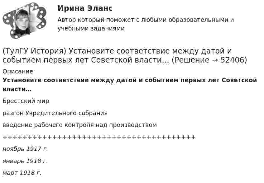      
            Описание
            Установите соответствие между датой и событием первых лет Советской власти…Брестский мирразгон Учредительного собраниявведение рабочего контроля над производством+++++++++++++++++++++++++++++++++++++++ноябрь 1917 г.январь 1918 г.март 1918 г.  
            
            
            (ТулГУ История) Укажите фамилию политического деятеля, занявшего пост генерального секретаря ЦК КПСС после смерти Л. И. Брежнева:(ТулГУ История) Установите соответствие между датой и событием первых лет Советской власти…(ТулГУ История) Целью проведения индустриализации в СССР являлось:[ТулГУ] История экономических учений (контрольная, вариант 4) Меркантилизм в Западной Европе(ТулГУ История) Эпоха дворцовых переворотов была завершена с воцарением(ТулГУ История) Эпохой «развитого социализма», а позже временем «застоя» называли период, когда у власти в СССР находился:(ТулГУ) Источником ЭМП частотой 100 ГГц является антенна. Допустимая энергетическая нагрузка на человека составляет 2 Вт∙ч/м2. На рабочем месте оператора плотность потока энергии составляет 4 Вт/м2. Определите допустимое время нахождения (ТулГУ История) Советские войска в 1980-е гг. участвовали в боевых действиях в:(ТулГУ История) Современником Екатерины II был:(ТулГУ История) Создание в России в 1721 г. Святейшего Синода привело к(ТулГУ История) Создателями формационной теории явились …(ТулГУ История) Соотнесите понятия: Наука-Предмет изучения(ТулГУ История) Требование «Каждый да держит вотчину свою» означало:(ТулГУ История) Укажите две черты политического и социально-экономического развития СССР в 1946-1952 гг.