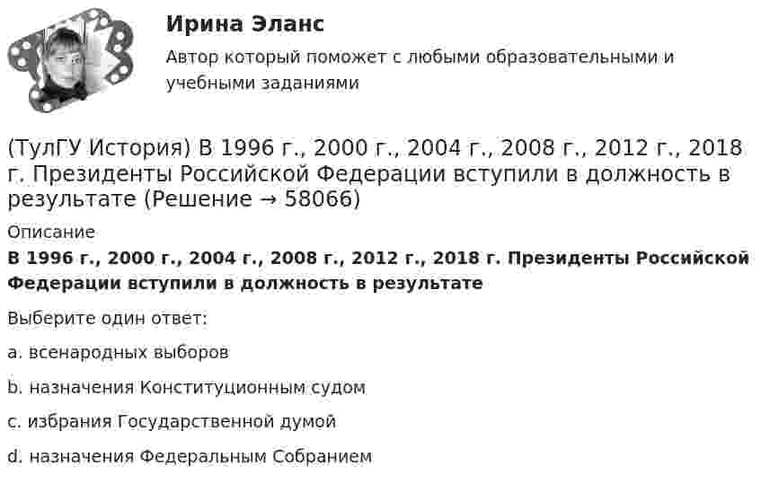      
            Описание
            В 1996 г., 2000 г., 2004 г., 2008 г., 2012 г., 2018 г. Президенты Российской Федерации вступили в должность в результатеВыберите один ответ:a. всенародных выборов b. назначения Конституционным судом c. избрания Государственной думой d. назначения Федеральным Собранием    
            
            
            (ТулГУ История) Атомная бомба в СССР была испытана(ТулГУ История) В 1996 г., 2000 г., 2004 г., 2008 г., 2012 г., 2018 г. Президенты Российской Федерации вступили в должность в результате(ТулГУ История) Важнейшей функцией исторического знания является _______________, поскольку учёт исторического опыта позволяет избегать многих ошибок в настоящем и будущем, предвидеть будущее, строить прогнозы на перспективу.(ТулГУ История) В каком году в СССР была предпринята попытка реформирования директивной экономики (так называемая «косыгинская реформа»), направленная на материальное стимулирование производителя?(ТулГУ История) В каком ряду приведены даты, связанные с советскими достижениями в освоении космоса?(ТулГУ История) В первые послевоенные годы (1945–1953 гг.) произошло:(ТулГУ История) В «Слове о полку Игореве» рассказывается о борьбе русских с войском:(ТулГУ Информатика) Эталонная модель взаимодействия открытых систем OSI имеет __ уровней.(ТулГУ Информатика) Является ли секретным сам алгоритм шифрования?(ТулГУ Информатика) Языками разметки данных являются(ТулГУ Информатика) Языком программирования низкого уровня является(ТулГУ) Испытание модели центробежного насоса производилось в масштабе Х=5 при числе оборотов n=590 об/мин. При этом Q=8,9 л/с, =0,68 м. Считая КПД модели и натуры одинаковыми, определить производительность и напор насоса при (ТулГУ) Испытательная лаборатория может участвовать в провдении сертификации, если она(ТулГУ История) 1 сентября 1812 г. принято решение оставить Москву на военном совете, проходившем в: