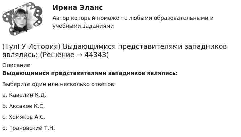      
            Описание
            Выдающимися представителями западников являлись:Выберите один или несколько ответов:a. Кавелин К.Д. b. Аксаков К.С. c. Хомяков А.С. d. Грановский Т.Н.   
            
            
            (ТулГУ История) Выберите утверждение, характеризующее развитие СССР в 1964-1985 гг.(ТулГУ История) Выдающимися представителями западников являлись:(ТулГУ История) Высшим государственным органом, сосредоточившим всю полноту власти в годы Великой Отечественной войны, стал:(ТулГУ История) Двумя причинами первой мировой войны были(ТулГУ История) Двумя характерными чертами эпохи правления Петра I являлись…(ТулГУ История) Для вотчинного землевладения характерно:(ТулГУ История) Древнерусский сборник правовых норм «Русская правда»:(ТулГУ История) Атомная бомба в СССР была испытана(ТулГУ История) В 1996 г., 2000 г., 2004 г., 2008 г., 2012 г., 2018 г. Президенты Российской Федерации вступили в должность в результате(ТулГУ История) Важнейшей функцией исторического знания является _______________, поскольку учёт исторического опыта позволяет избегать многих ошибок в настоящем и будущем, предвидеть будущее, строить прогнозы на перспективу.(ТулГУ История) В каком году в СССР была предпринята попытка реформирования директивной экономики (так называемая «косыгинская реформа»), направленная на материальное стимулирование производителя?(ТулГУ История) В каком ряду приведены даты, связанные с советскими достижениями в освоении космоса?(ТулГУ История) В первые послевоенные годы (1945–1953 гг.) произошло:(ТулГУ История) В «Слове о полку Игореве» рассказывается о борьбе русских с войском: