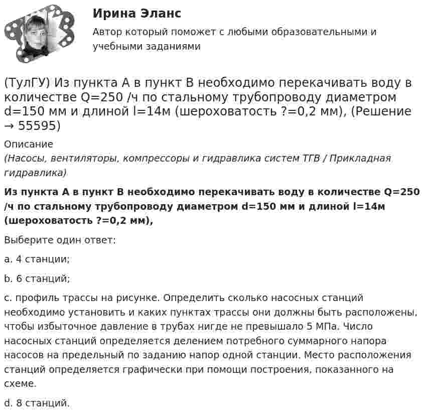      
            Описание
            (Насосы, вентиляторы, компрессоры и гидравлика систем ТГВ / Прикладная гидравлика)Из пункта А в пункт В необходимо перекачивать воду в количестве Q=250 /ч по стальному трубопроводу диаметром d=150 мм и длиной l=14м (шероховатость ?=0,2 мм),Выберите один ответ:a. 4 станции; b. 6 станций; c. профиль трассы на рисунке. Определить сколько насосных станций необходимо установить и каких пунктах трассы они должны быть расположены, чтобы избыточное давление в трубах нигде не превышало 5 МПа. Число насосных станций определяется делением потребного суммарного напора насосов на предельный по заданию напор одной станции. Место расположения станций определяется графически при помощи построения, показанного на схеме. d. 8 станций.    
            
            
            (ТулГУ) Измерительные трансформаторы тока предназначены для(ТулГУ) Из пункта А в пункт В необходимо перекачивать воду в количестве Q=250 /ч по стальному трубопроводу диаметром d=150 мм и длиной l=14м (шероховатость ?=0,2 мм),(ТулГУ) Из пункта А в пункт В необходимо перекачивать воду в количестве Q=250 /ч по стальному трубопроводу диаметром d=150 мм и длиной l=14м (шероховатость ?=0,2 мм), профиль трассы на рисунке. Определить сколько насосных станций необходимо(ТулГУ Инженерная геодезия и основы топографии) Вычислить координату у3 по данным: α2-3=136041’00”, d2-3= 100,00 м, х2= 200,00 м, у2 = 100,00 м(ТулГУ Инженерная геодезия и основы топографии) Вычислить угол наклона, если КП=-25°04’, КЛ=25°08’(ТулГУ Инженерная геодезия и основы топографии) Какой оси теодолита должна быть перпендикулярна визирная ось зрительной трубы?(ТулГУ Инженерная геодезия и основы топографии) Между объектами съемки и точками съемочного обоснования существуют препятствия (реки, овраги). Углы в пределах от 30 до 120 градусов. Способ съемки?(ТулГУ) Здания образовательных организаций, научных и проектных организа-ций, органов управления учреждений по классу функциональной пожар-ной опасности Ф4 подразделяются на:(ТулГУ) Здания пожарных депо в зависимости от назначения, количества автомо-билей, состава помещений и их площадей подразделяются на следующие типы:(ТулГУ) Здания производственного или складского назначения по классу функци-ональной пожарной опасности Ф5 подразделяются на:(ТулГУ) Известно что искусственному старению подвергают алюминиевые сплавы используемые для работы при повышенных температурах Дайте объяснение этому факту(ТулГУ) Изготовитель сертифицировал систему обеспечения качества продукции, в стандарте на которую содержатся требования безопасности. Необходима ли в данном случае сертификация продукции?(ТулГУ) Из каких составляющих складываются полные перемещения пространственной несущей системы многоэтажного здания под действием произвольной горизонтальной нагрузки?(ТулГУ) Изменится ли производительность вентилятора, давление и мощность при пневмотранспорте?