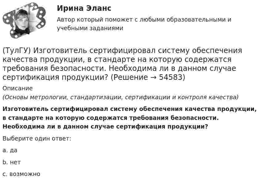      
            Описание
            (Основы метрологии, стандартизации, сертификации и контроля качества)Изготовитель сертифицировал систему обеспечения качества продукции, в стандарте на которую содержатся требования безопасности. Необходима ли в данном случае сертификация продукции?Выберите один ответ:a. да b. нет c. возможно   
            
            
            (ТулГУ) Известно что искусственному старению подвергают алюминиевые сплавы используемые для работы при повышенных температурах Дайте объяснение этому факту(ТулГУ) Изготовитель сертифицировал систему обеспечения качества продукции, в стандарте на которую содержатся требования безопасности. Необходима ли в данном случае сертификация продукции?(ТулГУ) Из каких составляющих складываются полные перемещения пространственной несущей системы многоэтажного здания под действием произвольной горизонтальной нагрузки?(ТулГУ) Изменится ли производительность вентилятора, давление и мощность при пневмотранспорте?(ТулГУ) Измерения, при которых искомое значение величины находят непосредственно из опытных данных, называются:(ТулГУ) Измерительные трансформаторы тока предназначены для(ТулГУ) Из пункта А в пункт В необходимо перекачивать воду в количестве Q=250 /ч по стальному трубопроводу диаметром d=150 мм и длиной l=14м (шероховатость ?=0,2 мм),(ТулГУ) За счёт чего в гидродинамической передачи объёмного гидропривода передаётся энергия?(ТулГУ) За счет чего образуется радиальная составляющая силы резания при точении?(ТулГУ) Затраты на производство и реализацию продукции − это ...💯 ТулГУ Защита в чрезвычайных ситуациях (правильные ответы на тест)[ТулГУ] Защита информации в локальных компьютерных сетях, антивирусная защита (Информатика, Контрольная, Реферат, Презентация, Тема 59)(ТулГУ) Здания образовательных организаций, научных и проектных организа-ций, органов управления учреждений по классу функциональной пожар-ной опасности Ф4 подразделяются на:(ТулГУ) Здания пожарных депо в зависимости от назначения, количества автомо-билей, состава помещений и их площадей подразделяются на следующие типы: