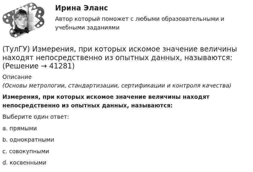      
          Описание
          (Основы метрологии, стандартизации, сертификации и контроля качества)Измерения, при которых искомое значение величины находят непосредственно из опытных данных, называются:Выберите один ответ:a. прямыми b. однократными c. совокупными d. косвенными   
            
            
            (ТулГУ) Изменится ли производительность вентилятора, давление и мощность при пневмотранспорте?(ТулГУ) Измерения, при которых искомое значение величины находят непосредственно из опытных данных, называются:(ТулГУ) Измерительные трансформаторы тока предназначены для(ТулГУ) Из пункта А в пункт В необходимо перекачивать воду в количестве Q=250 /ч по стальному трубопроводу диаметром d=150 мм и длиной l=14м (шероховатость ?=0,2 мм),(ТулГУ) Из пункта А в пункт В необходимо перекачивать воду в количестве Q=250 /ч по стальному трубопроводу диаметром d=150 мм и длиной l=14м (шероховатость ?=0,2 мм), профиль трассы на рисунке. Определить сколько насосных станций необходимо(ТулГУ Инженерная геодезия и основы топографии) Вычислить координату у3 по данным: α2-3=136041’00”, d2-3= 100,00 м, х2= 200,00 м, у2 = 100,00 м(ТулГУ Инженерная геодезия и основы топографии) Вычислить угол наклона, если КП=-25°04’, КЛ=25°08’💯 ТулГУ Защита в чрезвычайных ситуациях (правильные ответы на тест)[ТулГУ] Защита информации в локальных компьютерных сетях, антивирусная защита (Информатика, Контрольная, Реферат, Презентация, Тема 59)(ТулГУ) Здания образовательных организаций, научных и проектных организа-ций, органов управления учреждений по классу функциональной пожар-ной опасности Ф4 подразделяются на:(ТулГУ) Здания пожарных депо в зависимости от назначения, количества автомо-билей, состава помещений и их площадей подразделяются на следующие типы:(ТулГУ) Здания производственного или складского назначения по классу функци-ональной пожарной опасности Ф5 подразделяются на:(ТулГУ) Известно что искусственному старению подвергают алюминиевые сплавы используемые для работы при повышенных температурах Дайте объяснение этому факту(ТулГУ) Изготовитель сертифицировал систему обеспечения качества продукции, в стандарте на которую содержатся требования безопасности. Необходима ли в данном случае сертификация продукции?