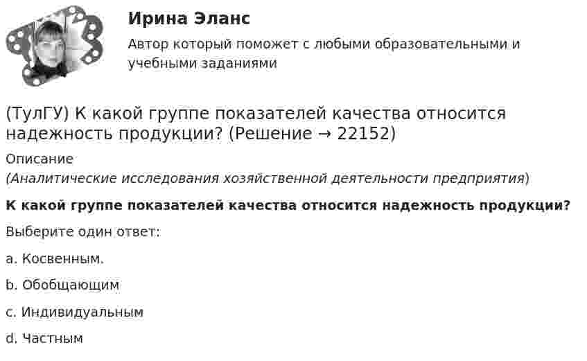      
          Описание
          (Аналитические исследования хозяйственной деятельности предприятия)К какой группе показателей качества относится надежность продукции?Выберите один ответ:a. Косвенным. b. Обобщающим c. Индивидуальным d. Частным   
            
            
            (ТулГУ) К какой группе относятся плунжерные гидроцилиндры:(ТулГУ) К какой группе показателей качества относится надежность продукции?(ТулГУ) К какой системе усилий сводится нагрузка, приложенная к двум смежным столбам диафрагм, соединенным связями сдвига?(ТулГУ) К какому виду ТП относится многопроходное снятие припуска?(ТулГУ) К какому типу относится язык АРТ?(ТулГУ) К какому типу относятся обратные связи инвертирующего усилителя на базе ОУ(ТулГУ) К какому типу относятся обратные связи не инвертирующего усилителя ОУ(ТулГУ) Как разделяются шины по расположению?(ТулГУ) Как распределяется концентрация тугоплавкого и легкоплавкого компонентов сплава в пределах кристаллитов и в межкристаллитных зонах? Внутренние зоны кристаллита (оси дендритов) обогащены(ТулГУ) Как расшифровываетсяустройство БАВР используемое в системах автоматического ввода резерва?(ТулГУ) Какую функцию выполняет данное выражение y = x1 ~ x2?(ТулГУ) Какую ширину эвакуационного пути по коридору при дверях, открыва-ющихся из помещений в коридоры, следует принимать:(ТулГУ) К внереализационным доходам относятся:(ТулГУ) К газоразрядным лампам относятся лампы