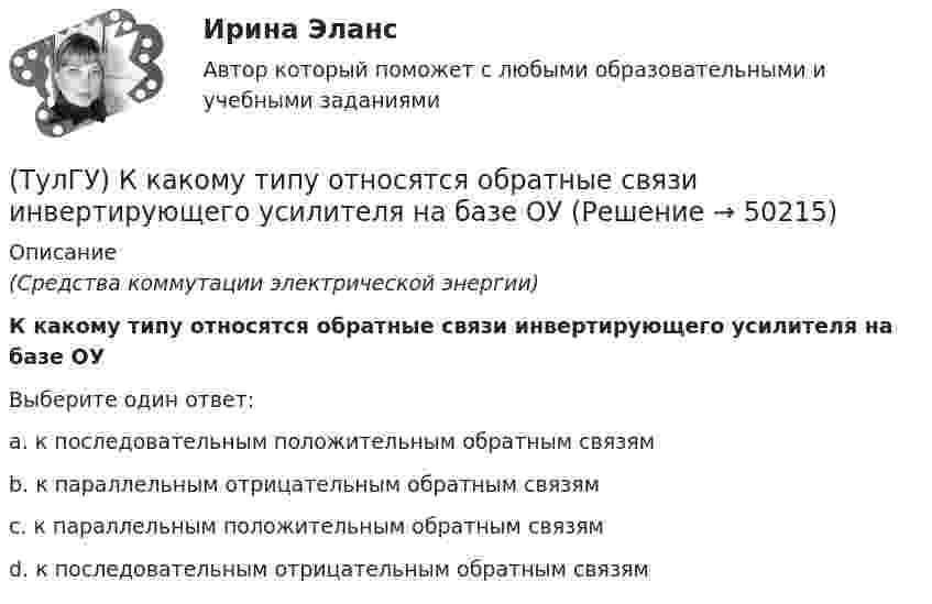     
            Описание
            (Средства коммутации электрической энергии)К какому типу относятся обратные связи инвертирующего усилителя на базе ОУВыберите один ответ:a. к последовательным положительным обратным связям b. к параллельным отрицательным обратным связям c. к параллельным положительным обратным связям d. к последовательным отрицательным обратным связям   
            
            
            (ТулГУ) К какому типу относится язык АРТ?(ТулГУ) К какому типу относятся обратные связи инвертирующего усилителя на базе ОУ(ТулГУ) К какому типу относятся обратные связи не инвертирующего усилителя ОУ(ТулгУ) К какому типу примесей относится марганец?(ТулГУ) Классификация нагнетателей(ТулГУ) К масштабам увеличения по ГОСТ 2.302—68 относится масштаб:(ТулГУ) К методам, применяемым на этапе выбора, реализации решения и оценки результата НЕ относится:(ТулГУ) Какую ширину эвакуационного пути по коридору при дверях, открыва-ющихся из помещений в коридоры, следует принимать:(ТулГУ) К внереализационным доходам относятся:(ТулГУ) К газоразрядным лампам относятся лампы(ТулГУ) К каким показателям ритмичности относится наличие доплат за сверхурочные работы?(ТулГУ) К какой группе относятся плунжерные гидроцилиндры:(ТулГУ) К какой группе показателей качества относится надежность продукции?(ТулГУ) К какой системе усилий сводится нагрузка, приложенная к двум смежным столбам диафрагм, соединенным связями сдвига?