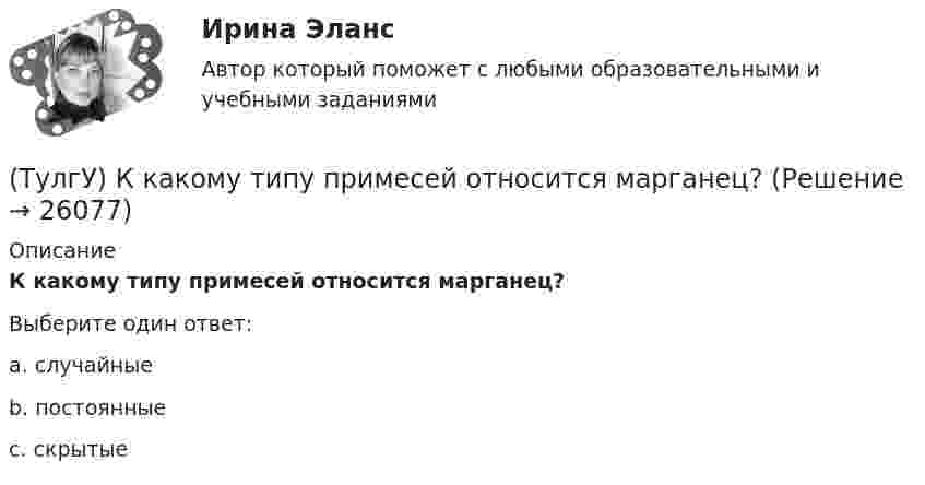     
          Описание
          К какому типу примесей относится марганец?Выберите один ответ:a. случайные b. постоянные c. скрытые   
            
            
            (ТулГУ) К какому типу относятся обратные связи не инвертирующего усилителя ОУ(ТулгУ) К какому типу примесей относится марганец?(ТулГУ) Классификация нагнетателей(ТулГУ) К масштабам увеличения по ГОСТ 2.302—68 относится масштаб:(ТулГУ) К методам, применяемым на этапе выбора, реализации решения и оценки результата НЕ относится:(ТулГУ) К несуществующим видам погрешностей относится(ТулГУ) Количество отработанных дней работником предприятия может быть увеличено в результате:(ТулГУ) К газоразрядным лампам относятся лампы(ТулГУ) К каким показателям ритмичности относится наличие доплат за сверхурочные работы?(ТулГУ) К какой группе относятся плунжерные гидроцилиндры:(ТулГУ) К какой группе показателей качества относится надежность продукции?(ТулГУ) К какой системе усилий сводится нагрузка, приложенная к двум смежным столбам диафрагм, соединенным связями сдвига?(ТулГУ) К какому виду ТП относится многопроходное снятие припуска?(ТулГУ) К какому типу относится язык АРТ?