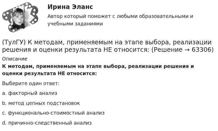      
            Описание
            К методам, применяемым на этапе выбора, реализации решения и оценки результата НЕ относится:Выберите один ответ:a. факторный анализ b. метод цепных подстановок c. функционально-стоимостный анализ d. причинно-следственный анализ    
            
            
            (ТулГУ) К масштабам увеличения по ГОСТ 2.302—68 относится масштаб:(ТулГУ) К методам, применяемым на этапе выбора, реализации решения и оценки результата НЕ относится:(ТулГУ) К несуществующим видам погрешностей относится(ТулГУ) Количество отработанных дней работником предприятия может быть увеличено в результате:(ТулГУ) Количество способов адресации в микропроцессоре КР580?(ТулГУ) Комоль - это[ТулГУ] Компьютерная графика (тест, зачет, экзамен, вопросы, ответы)(ТулГУ) К какой группе показателей качества относится надежность продукции?(ТулГУ) К какой системе усилий сводится нагрузка, приложенная к двум смежным столбам диафрагм, соединенным связями сдвига?(ТулГУ) К какому виду ТП относится многопроходное снятие припуска?(ТулГУ) К какому типу относится язык АРТ?(ТулГУ) К какому типу относятся обратные связи инвертирующего усилителя на базе ОУ(ТулГУ) К какому типу относятся обратные связи не инвертирующего усилителя ОУ(ТулгУ) К какому типу примесей относится марганец?