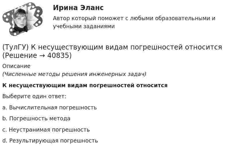      
          Описание
          (Численные методы решения инженерных задач)К несуществующим видам погрешностей относитсяВыберите один ответ:a. Вычислительная погрешность b. Погрешность метода c. Неустранимая погрешность d. Результирующая погрешность   
            
            
            (ТулГУ) К методам, применяемым на этапе выбора, реализации решения и оценки результата НЕ относится:(ТулГУ) К несуществующим видам погрешностей относится(ТулГУ) Количество отработанных дней работником предприятия может быть увеличено в результате:(ТулГУ) Количество способов адресации в микропроцессоре КР580?(ТулГУ) Комоль - это[ТулГУ] Компьютерная графика (тест, зачет, экзамен, вопросы, ответы)[ТулГУ] Компьютерная этика (тест, зачет, экзамен, вопросы, ответы)(ТулГУ) К какой системе усилий сводится нагрузка, приложенная к двум смежным столбам диафрагм, соединенным связями сдвига?(ТулГУ) К какому виду ТП относится многопроходное снятие припуска?(ТулГУ) К какому типу относится язык АРТ?(ТулГУ) К какому типу относятся обратные связи инвертирующего усилителя на базе ОУ(ТулГУ) К какому типу относятся обратные связи не инвертирующего усилителя ОУ(ТулгУ) К какому типу примесей относится марганец?(ТулГУ) Классификация нагнетателей