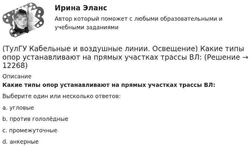      
          Описание
          Какие типы опор устанавливают на прямых участках трассы ВЛ:Выберите один или несколько ответов:a. угловые b. против гололёдные c. промежуточные d. анкерные   
            
            
            (ТулГУ Кабельные и воздушные линии. Освещение) Кабели, предназначенные для передачи и распределения электрической энергии в осветительных и силовых электроустановках и в тех случаях, когда их применение экономически или технически более(ТулГУ Кабельные и воздушные линии. Освещение) Какие типы опор устанавливают на прямых участках трассы ВЛ:(ТулГУ Кабельные и воздушные линии. Освещение) Канализация электроэнергии в системах электроснабжения осуществляется:(ТулГУ Кабельные и воздушные линии. Освещение) Когда проводятся внеочередные осмотры кабельных линий:(ТулГУ Кабельные и воздушные линии. Освещение) Критерий оценки блескости, вызывающей неприятные ощущения при неравномерном распределении яркости в поле зрения – это:(ТулГУ Кабельные и воздушные линии. Освещение) К специальным опорам относят:(ТулГУ Кабельные и воздушные линии. Освещение) На линиях какой протяженностью применяют транспозицию проводов:(ТулГУ) Исходные данные для определения местоположения ГПП(ТулГУ) Исходные данные для определения нагрузок(ТулгУ) Исходя из знания сущности процессов происходящих при закалке и старении установите как изменяется твердость алюминиевого сплава при закалке и при последующем старении и чем можно объяснить такое изменение свойств(ТулГУ Кабельные и воздушные линии. Освещение) Анкерный участок, или анкерный пролет:(ТулГУ Кабельные и воздушные линии. Освещение) В каких единицах измеряется освещенность:(ТулГУ Кабельные и воздушные линии. Освещение) В какой среде можно размещать концевые муфты:(ТулГУ Кабельные и воздушные линии. Освещение) Для ограничения слепящего действия светильников местного освещения их защитный угол должен быть не менее:
