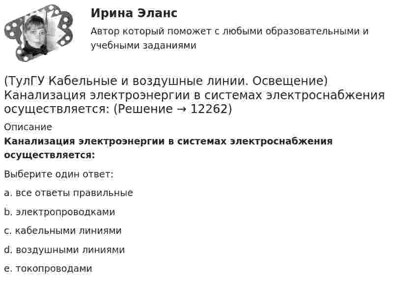      
          Описание
          Канализация электроэнергии в системах электроснабжения осуществляется:Выберите один ответ:a. все ответы правильные b. электропроводками c. кабельными линиями d. воздушными линиями e. токопроводами   
            
            
            (ТулГУ Кабельные и воздушные линии. Освещение) Какие типы опор устанавливают на прямых участках трассы ВЛ:(ТулГУ Кабельные и воздушные линии. Освещение) Канализация электроэнергии в системах электроснабжения осуществляется:(ТулГУ Кабельные и воздушные линии. Освещение) Когда проводятся внеочередные осмотры кабельных линий:(ТулГУ Кабельные и воздушные линии. Освещение) Критерий оценки блескости, вызывающей неприятные ощущения при неравномерном распределении яркости в поле зрения – это:(ТулГУ Кабельные и воздушные линии. Освещение) К специальным опорам относят:(ТулГУ Кабельные и воздушные линии. Освещение) На линиях какой протяженностью применяют транспозицию проводов:(ТулГУ Кабельные и воздушные линии. Освещение) На линиях с какой величиной напряжения применяют штыревые изоляторы:(ТулГУ) Исходные данные для определения нагрузок(ТулгУ) Исходя из знания сущности процессов происходящих при закалке и старении установите как изменяется твердость алюминиевого сплава при закалке и при последующем старении и чем можно объяснить такое изменение свойств(ТулГУ Кабельные и воздушные линии. Освещение) Анкерный участок, или анкерный пролет:(ТулГУ Кабельные и воздушные линии. Освещение) В каких единицах измеряется освещенность:(ТулГУ Кабельные и воздушные линии. Освещение) В какой среде можно размещать концевые муфты:(ТулГУ Кабельные и воздушные линии. Освещение) Для ограничения слепящего действия светильников местного освещения их защитный угол должен быть не менее:(ТулГУ Кабельные и воздушные линии. Освещение) Запас кабеля, уложенного в траншее, можно создавать в виде: