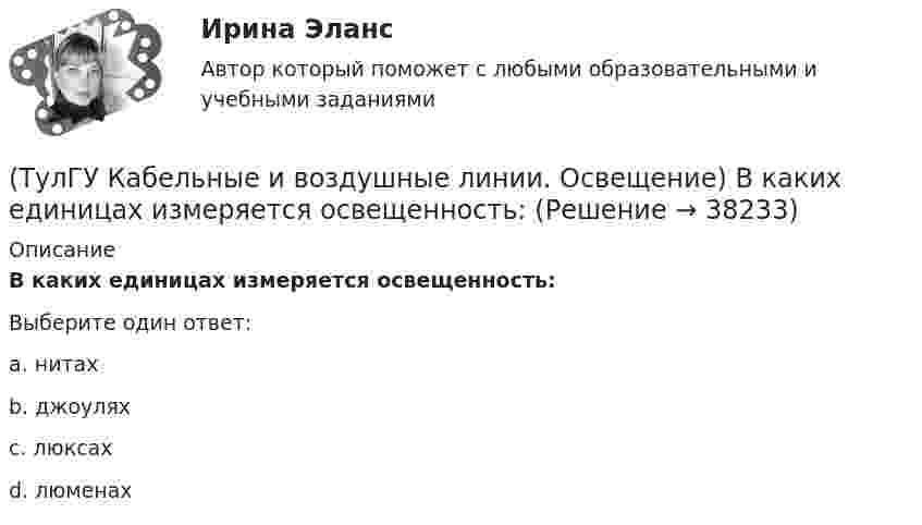      
          Описание
          В каких единицах измеряется освещенность:Выберите один ответ:a. нитах b. джоулях c. люксах d. люменах   
            
            
            (ТулГУ Кабельные и воздушные линии. Освещение) Анкерный участок, или анкерный пролет:(ТулГУ Кабельные и воздушные линии. Освещение) В каких единицах измеряется освещенность:(ТулГУ Кабельные и воздушные линии. Освещение) В какой среде можно размещать концевые муфты:(ТулГУ Кабельные и воздушные линии. Освещение) Для ограничения слепящего действия светильников местного освещения их защитный угол должен быть не менее:(ТулГУ Кабельные и воздушные линии. Освещение) Запас кабеля, уложенного в траншее, можно создавать в виде:(ТулГУ Кабельные и воздушные линии. Освещение) Кабели, предназначенные для передачи и распределения электрической энергии в осветительных и силовых электроустановках и в тех случаях, когда их применение экономически или технически более(ТулГУ Кабельные и воздушные линии. Освещение) Какие типы опор устанавливают на прямых участках трассы ВЛ:(ТулГУ История) Целью проведения индустриализации в СССР являлось:[ТулГУ] История экономических учений (контрольная, вариант 4) Меркантилизм в Западной Европе(ТулГУ История) Эпоха дворцовых переворотов была завершена с воцарением(ТулГУ История) Эпохой «развитого социализма», а позже временем «застоя» называли период, когда у власти в СССР находился:(ТулГУ) Источником ЭМП частотой 100 ГГц является антенна. Допустимая энергетическая нагрузка на человека составляет 2 Вт∙ч/м2. На рабочем месте оператора плотность потока энергии составляет 4 Вт/м2. Определите допустимое время нахождения (ТулГУ) Исходные данные для определения местоположения ГПП(ТулГУ) Исходные данные для определения нагрузок