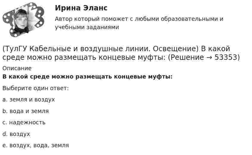      
            Описание
            В какой среде можно размещать концевые муфты:Выберите один ответ:a. земля и воздух b. вода и земля c. надежность d. воздух e. воздух, вода, земля   
            
            
            (ТулГУ Кабельные и воздушные линии. Освещение) В каких единицах измеряется освещенность:(ТулГУ Кабельные и воздушные линии. Освещение) В какой среде можно размещать концевые муфты:(ТулГУ Кабельные и воздушные линии. Освещение) Для ограничения слепящего действия светильников местного освещения их защитный угол должен быть не менее:(ТулГУ Кабельные и воздушные линии. Освещение) Запас кабеля, уложенного в траншее, можно создавать в виде:(ТулГУ Кабельные и воздушные линии. Освещение) Кабели, предназначенные для передачи и распределения электрической энергии в осветительных и силовых электроустановках и в тех случаях, когда их применение экономически или технически более(ТулГУ Кабельные и воздушные линии. Освещение) Какие типы опор устанавливают на прямых участках трассы ВЛ:(ТулГУ Кабельные и воздушные линии. Освещение) Канализация электроэнергии в системах электроснабжения осуществляется:[ТулГУ] История экономических учений (контрольная, вариант 4) Меркантилизм в Западной Европе(ТулГУ История) Эпоха дворцовых переворотов была завершена с воцарением(ТулГУ История) Эпохой «развитого социализма», а позже временем «застоя» называли период, когда у власти в СССР находился:(ТулГУ) Источником ЭМП частотой 100 ГГц является антенна. Допустимая энергетическая нагрузка на человека составляет 2 Вт∙ч/м2. На рабочем месте оператора плотность потока энергии составляет 4 Вт/м2. Определите допустимое время нахождения (ТулГУ) Исходные данные для определения местоположения ГПП(ТулГУ) Исходные данные для определения нагрузок(ТулгУ) Исходя из знания сущности процессов происходящих при закалке и старении установите как изменяется твердость алюминиевого сплава при закалке и при последующем старении и чем можно объяснить такое изменение свойств