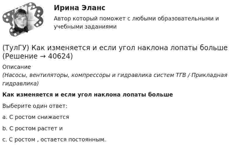      
          Описание
          (Насосы, вентиляторы, компрессоры и гидравлика систем ТГВ / Прикладная гидравлика)Как изменяется и если угол наклона лопаты большеВыберите один ответ:a. С ростом снижается b. С ростом растет и c. С ростом , остается постоянным.   
            
            
            (ТулГУ) Какие элементы служат для опирания цокольных стеновых панелей на фундаменты колонн?(ТулГУ) Как изменяется и если угол наклона лопаты больше(ТулГУ) Как изменяется и если угол наклона лопаты меньше(ТулГУ) Как изменяется и если угол наклона лопаты равен(ТулГУ) Каким должен быть контраст между цифрой и шкалой прибора управления:(ТулГУ) Какими моделями моделируются диафрагмовые системы многоэтажного здания?(ТулГУ) Какими по назначению бывают деформационные швы?(ТулГУ) Какие формулы используются, чтобы определить положение нейтральной оси таврового сечения изгибаемых ЖБК с сжатой полкой при проверке несущей способности?(ТулГУ) Какие функции выполняет сопроцессор СР1 в процессоре IDT79R3081?(ТулГУ) Какие характеристики должно иметь помещение, что бы можно было его отнести к категории Г:(ТулГУ) Какие характеристики ОУ носят название АХ(ТулГУ) Какие характеристики ОУ носят название АЧХ(ТулГУ) Какие характеристики ОУ носят название ЛАЧХ(ТулГУ) Какие характеристики ОУ носят название ЛФЧХ?