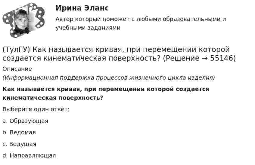      
            Описание
            (Информационная поддержка процессов жизненного цикла изделия)Как называется кривая, при перемещении которой создается кинематическая поверхность?Выберите один ответ:a. Образующаяb. Ведомаяc. Ведущаяd. Направляющая   
            
            
            (ТулГУ) Каких типов могут быть выходы программируемых больших интегральных схем?(ТулГУ) Как называется кривая, при перемещении которой создается кинематическая поверхность?(ТулГУ) Как называется совокупность логических элементов имеющих функциональную завершенность.(ТулГУ) Как называются эмоции, понижающие жизнедеятельность организма:(ТулГУ) Какова величина провала контактов в мощных выключателях(ТулГУ) Какова длина заделки дополнительной продольной арматуры, устанавливаемой в зоне подрезки ригеля связевого каркаса?(ТулГУ) Какова единица измерения давления в международной системе измерения (СИ)?(ТулГУ) Каким должен быть контраст между цифрой и шкалой прибора управления:(ТулГУ) Какими моделями моделируются диафрагмовые системы многоэтажного здания?(ТулГУ) Какими по назначению бывают деформационные швы?(ТулГУ) Какими условиями прочности пользуются при расчете горизонтальных нормальных сечений диафрагм?(ТулГУ) Каким количеством сигналов ограничен объём зрительного восприятия:(ТулГУ) Каким может быть расстояние между воронками внутреннего водостока на покрытии здания по двухскатным железобетонным балкам?(ТулГУ) Каким образом изменяется число Рейнольдса в зависимости от скорости движения жидкости, диаметра трубопровода и вязкости жидкости?