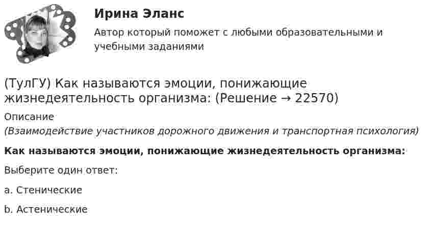      
          Описание
          (Взаимодействие участников дорожного движения и транспортная психология)Как называются эмоции, понижающие жизнедеятельность организма:Выберите один ответ:a. Стенические b. Астенические   
            
            
            (ТулГУ) Как называется совокупность логических элементов имеющих функциональную завершенность.(ТулГУ) Как называются эмоции, понижающие жизнедеятельность организма:(ТулГУ) Какова величина провала контактов в мощных выключателях(ТулГУ) Какова длина заделки дополнительной продольной арматуры, устанавливаемой в зоне подрезки ригеля связевого каркаса?(ТулГУ) Какова единица измерения давления в международной системе измерения (СИ)?(ТулГУ) Какова единица измерения производительности (подачи) турбомашин в системе СИ?(ТулГУ) Какова зависимость степени очистки от примесей и обратным током диодов(ТулГУ) Какими по назначению бывают деформационные швы?(ТулГУ) Какими условиями прочности пользуются при расчете горизонтальных нормальных сечений диафрагм?(ТулГУ) Каким количеством сигналов ограничен объём зрительного восприятия:(ТулГУ) Каким может быть расстояние между воронками внутреннего водостока на покрытии здания по двухскатным железобетонным балкам?(ТулГУ) Каким образом изменяется число Рейнольдса в зависимости от скорости движения жидкости, диаметра трубопровода и вязкости жидкости?(ТулГУ) Как иначе называют метод хорд?(ТулГУ) Каких типов могут быть выходы программируемых больших интегральных схем?