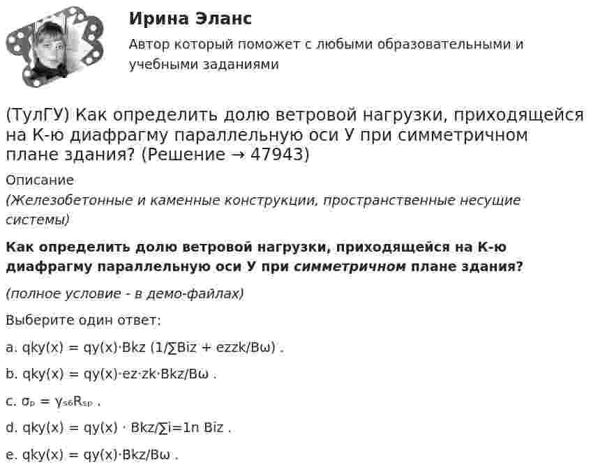     
            Описание
            (Железобетонные и каменные конструкции, пространственные несущие системы)Как определить долю ветровой нагрузки, приходящейся на К-ю диафрагму параллельную оси У при симметричном плане здания?(полное условие - в демо-файлах)Выберите один ответ:a. qky(x) = qy(x)·Bkz (1/∑Biz + ezzk/Bω) .b. qky(x) = qy(x)·ez·zk·Bkz/Bω .c. σₚ = γₛ₆Rₛₚ .d. qky(x) = qy(x) · Bkz/∑i=1n Biz .e. qky(x) = qy(x)·Bkz/Bω .  
            
            
            (ТулГУ) Как определить долю ветровой нагрузки, приходящейся на К-ю диафрагму параллельную оси У при несимметричном плане здания?(ТулГУ) Как определить долю ветровой нагрузки, приходящейся на К-ю диафрагму параллельную оси У при симметричном плане здания?(ТулГУ) Как определить допустимое отклонение предварительного напряжения при механическом способе натяжения p?(ТулГУ) Как определить жесткость диафрагмовой системы на кручение?(ТулГУ) Как определить изгибающие моменты i-м столбе от смещения ядра и от его кручения?(ТулГУ) Как определить изгибающий момент, воспринимаемый ядром жесткости или диафрагмой при повороте здания?(ТулГУ) Как определить изгибающий момент от вертикальной нагрузки в К-й диафрагме параллельной оси У?(ТулГУ) Какой из предполагаемых материалов рационально использовать для изготовления подшипников ручной лебедки?(ТулГУ) Какой материал для контактов аппаратов ВН наиболее распространён(ТулГУ) Какой материал целесообразно использовать для изготовления бытовых машин?(ТулГУ) Какой орган осуществляет координацию деятельности в области противодействия коррупции?(ТулГУ) Какой термин применил Огюст Конт к созданной им науке об обществе, описанной в «Курсе позитивная философия»?(ТулГУ) Какой формат принят за единицу измерения других форматов:(ТулГУ) Какому закону подчинено распределение антропологических признаков: