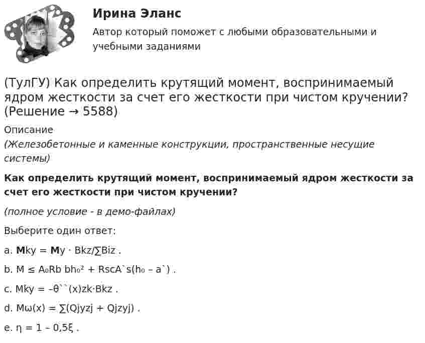     
          Описание
          (Железобетонные и каменные конструкции, пространственные несущие системы)Как определить крутящий момент, воспринимаемый ядром жесткости за счет его жесткости при чистом кручении?(полное условие - в демо-файлах)Выберите один ответ:a. Mky = My · Bkz/∑Biz .b. M ≤ A₀Rb bh₀² + RscA`s(h₀ – a`) . c. Mky = –θ``(x)zk·Bkz . d. Mω(x) = ∑(Qjyzj + Qjzyj) . e. η = 1 – 0,5ξ .   
            
            
            (ТулГУ) Как определить кривизну оси изгибаемой ЖБК, работающей без трещин от постоянных и длительных нагрузок?(ТулГУ) Как определить крутящий момент, воспринимаемый ядром жесткости за счет его жесткости при чистом кручении?(ТулГУ) Как определить максимальный пролетный момент для ригеля рамно-связевого каркаса?(ТулГУ) Как определить нормальные напряжения в j-той точке i-того столба?(ТулГУ) Как определить нормативную ветровую нагрузку, действующую на пространственную несущую систему многоэтажного гражданского здания высотой более 40 метров?(ТулГУ) Как определить относительную высоту сжатой зоны бетона во внецентренно сжатом ЖБ элементе при ξ > ξR, если бетон принят классом выше В30 при армировании стержнями класса А-IV, A-V, A-VI, Bp-II, B-II,K-7, K-19?(ТулГУ) Как определить относительную высоту сжатой зоны бетона во внецентренно сжатом ЖБ элементе при ξ ≤ ξR, если бетон принят классом не выше В30 при армировании стержнями класса А-I, A-II, A-III, Bp-I?(ТулГУ) Как определить жесткость диафрагмовой системы на кручение?(ТулГУ) Как определить изгибающие моменты i-м столбе от смещения ядра и от его кручения?(ТулГУ) Как определить изгибающий момент, воспринимаемый ядром жесткости или диафрагмой при повороте здания?(ТулГУ) Как определить изгибающий момент от вертикальной нагрузки в К-й диафрагме параллельной оси У?(ТулГУ) Как определить касательные напряжения в стенках ядра жесткости на участках с проемами в сечении i-го столба, если δ, t, b – толщина стенки ядра и его разметы в плане?(ТулГУ) Как определить коэффициент снижения жесткости диафрагмы за счет податливости горизонтальных швов, если h – высота этажа; Ab1 – площадь поперечного (горизонтального) сечения стенки диафрагмы; h2 – суммарная высота растворных швов (ТулГУ) Как определить коэффициент учитывающий снижения жесткости диафрагмы за счет податливости связей сдвига по вертикальным швам, если h – высота этажа; Ab1 – площадь поперечного (горизонтального) сечения стенки диафрагмы; h