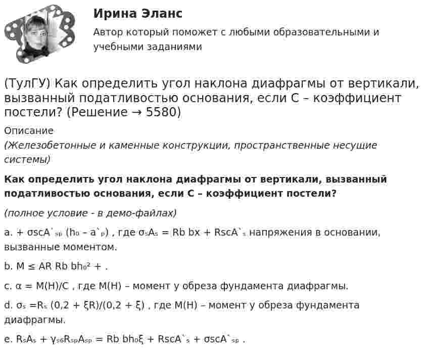     
          Описание
          (Железобетонные и каменные конструкции, пространственные несущие системы)Как определить угол наклона диафрагмы от вертикали, вызванный податливостью основания, если С – коэффициент постели?(полное условие - в демо-файлах)a. + σscA`ₛₚ (h₀ – a`ₚ) , где σₛAₛ = Rb bx + RscA`ₛ напряжения в основании, вызванные моментом.b. M ≤ AR Rb bh₀² + .c. α = M(H)/C , где М(Н) – момент у обреза фундамента диафрагмы.d. σₛ =Rₛ (0,2 + ξR)/(0,2 + ξ) , где М(Н) – момент у обреза фундамента диафрагмы. e. RₛAₛ + γₛ₆RₛₚAₛₚ = Rb bh₀ξ + RscA`ₛ + σscA`ₛₚ .   
            
            
            (ТулГУ) Как определить составляющую сейсмической нагрузки в уровне к-го перекрытия, соответствующую i-тому тону свободных колебаний?(ТулГУ) Как определить угол наклона диафрагмы от вертикали, вызванный податливостью основания, если С – коэффициент постели?(ТулГУ) Как определить угол поворота ядро-диафрагмовой системы в плане?(ТулГУ) Как определить усилие, воспринимаемое поперечными стержнями, пересекающие наклонную трещину в изгибаемых ЖБК?(ТулГУ) Как определить ускорение свободных колебаний верхнего этажа многоэтажного здания?(ТулГУ) Как определить фактически ожидаемую приведенную прочность бетона на смятие в жестком стыке ЖБ колонн с жестким стыком, усиленным сетками косвенного армирования?(ТулГУ) Как определить ширину раскрытия нормальных трещин для преднапряженных ЖБК?(ТулГУ) Как определить периоды свободных колебаний для многоэтажных зданий рамной системы?(ТулГУ) Как определить периоды свободных колебаний для многоэтажных зданий связевой системы?(ТулГУ) Как определить площадь сечения продольной арматуры при несимметричном армировании во внецентренно сжатом ЖБ элементе, если бетон принят классом выше В30, армирование - стержнями класса А-IV, A-V, A-VI, Bp-II, B-II, K-7,K-19?(ТулГУ) Как определить площадь сечения продольной арматуры при симметричном армировании во внецентренно сжатом ЖБ элементе при ξ ≤ ξR, если бетон принят классом выше В30, армирование - стержнями класса А-IV, A-V, A-VI, Bp-II, B-II, K-7, K-19?(ТулГУ) Как определить поперечную силу в надпроемной перемычке ядра жесткости?(ТулГУ) Как определить предельные составляющие усилий, действующих в горизонтальном нормальном сечении железобетонной диафрагмы?(ТулГУ) Как определить прогибы К-й диафрагмы параллельной оси У от поной нагрузки в произвольном сечении?