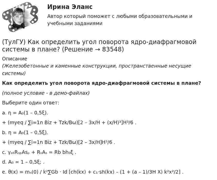     
            Описание
            (Железобетонные и каменные конструкции, пространственные несущие системы)Как определить угол поворота ядро-диафрагмовой системы в плане?(полное условие - в демо-файлах)Выберите один ответ:a. η = A₀(1 – 0,5ξ). + (myeq / ∑i=1n Biz + Tzk/Bω)[2 – 3x/H + (x/H)³]H³/6 . b. η = A₀(1 – 0,5ξ). + (myeq / ∑i=1n Biz + Tzk/Bω)[2 – 3x/H]H³/6 . c. γₛ₆RₛₚAsₚ + RₛAₛ = Rb bh₀ξ . d. A₀ = 1 – 0,5ξ; . e. θ(x) = mₛ(0) / k²∑Gb · Id [ch(kx) + c₁·sh(kx) – (1 + (a – 1)/3H X) k²x²/2] .    
            
            
            (ТулГУ) Как определить угол наклона диафрагмы от вертикали, вызванный податливостью основания, если С – коэффициент постели?(ТулГУ) Как определить угол поворота ядро-диафрагмовой системы в плане?(ТулГУ) Как определить усилие, воспринимаемое поперечными стержнями, пересекающие наклонную трещину в изгибаемых ЖБК?(ТулГУ) Как определить ускорение свободных колебаний верхнего этажа многоэтажного здания?(ТулГУ) Как определить фактически ожидаемую приведенную прочность бетона на смятие в жестком стыке ЖБ колонн с жестким стыком, усиленным сетками косвенного армирования?(ТулГУ) Как определить ширину раскрытия нормальных трещин для преднапряженных ЖБК?(ТулГУ) Как определяется высота всасывания насоса?(ТулГУ) Как определить периоды свободных колебаний для многоэтажных зданий связевой системы?(ТулГУ) Как определить площадь сечения продольной арматуры при несимметричном армировании во внецентренно сжатом ЖБ элементе, если бетон принят классом выше В30, армирование - стержнями класса А-IV, A-V, A-VI, Bp-II, B-II, K-7,K-19?(ТулГУ) Как определить площадь сечения продольной арматуры при симметричном армировании во внецентренно сжатом ЖБ элементе при ξ ≤ ξR, если бетон принят классом выше В30, армирование - стержнями класса А-IV, A-V, A-VI, Bp-II, B-II, K-7, K-19?(ТулГУ) Как определить поперечную силу в надпроемной перемычке ядра жесткости?(ТулГУ) Как определить предельные составляющие усилий, действующих в горизонтальном нормальном сечении железобетонной диафрагмы?(ТулГУ) Как определить прогибы К-й диафрагмы параллельной оси У от поной нагрузки в произвольном сечении?(ТулГУ) Как определить размер стороны эквивалентной квадратной пустоты вместо круглой в пустотных плитах, если размер стороны эквивалентного квадрата h₁, а диаметр круга d?