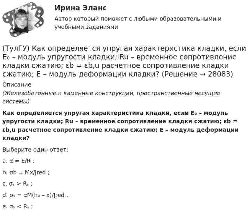     
          Описание
          (Железобетонные и каменные конструкции, пространственные несущие системы)Как определяется упругая характеристика кладки, если E₀ – модуль упругости кладки; Ru – временное сопротивление кладки сжатию; εb = εb,u расчетное сопротивление кладки сжатию; E – модуль деформации кладки?Выберите один ответ:a. α = E/R ; b. σb = Mx/Jred ; c. σₛ > Rₛ ; d. σₛ = αM(h₀ – x)/Jred . e. σₛ < Rₛ ;  
            
            
            (ТулГУ) Как определяется высота всасывания насоса?(ТулГУ) Как определяется упругая характеристика кладки, если E₀ – модуль упругости кладки; Ru – временное сопротивление кладки сжатию; εb = εb,u расчетное сопротивление кладки сжатию; E – модуль деформации кладки?(ТулГУ) Как ориентировочно определить высоту сечения сборной пустотной плиты с предварительным напряжением арматуры с учетом требований жесткости?(ТулГУ) Как ориентировочно определить высоту сечения сборной ребристой плиты с предварительным напряжением арматуры с учетом требований жесткости?(ТулГУ) Как отличается от остальных длина железобетонной подстропильной балки в торце одноэтажных промзданий?(ТулГУ) Как отличается по длине фундаментная балка для крайнего шага колонн и у поперечного температурного шва?(ТулГУ) Как отразится на температуре охлажденной воды повышение влажности наружного воздуха?(ТулГУ) Как определить размер стороны эквивалентной квадратной пустоты вместо круглой в пустотных плитах, если размер стороны эквивалентного квадрата h₁, а диаметр круга d?(ТулГУ) Как определить составляющую сейсмической нагрузки в уровне к-го перекрытия, соответствующую i-тому тону свободных колебаний?(ТулГУ) Как определить угол наклона диафрагмы от вертикали, вызванный податливостью основания, если С – коэффициент постели?(ТулГУ) Как определить угол поворота ядро-диафрагмовой системы в плане?(ТулГУ) Как определить усилие, воспринимаемое поперечными стержнями, пересекающие наклонную трещину в изгибаемых ЖБК?(ТулГУ) Как определить ускорение свободных колебаний верхнего этажа многоэтажного здания?(ТулГУ) Как определить фактически ожидаемую приведенную прочность бетона на смятие в жестком стыке ЖБ колонн с жестким стыком, усиленным сетками косвенного армирования?