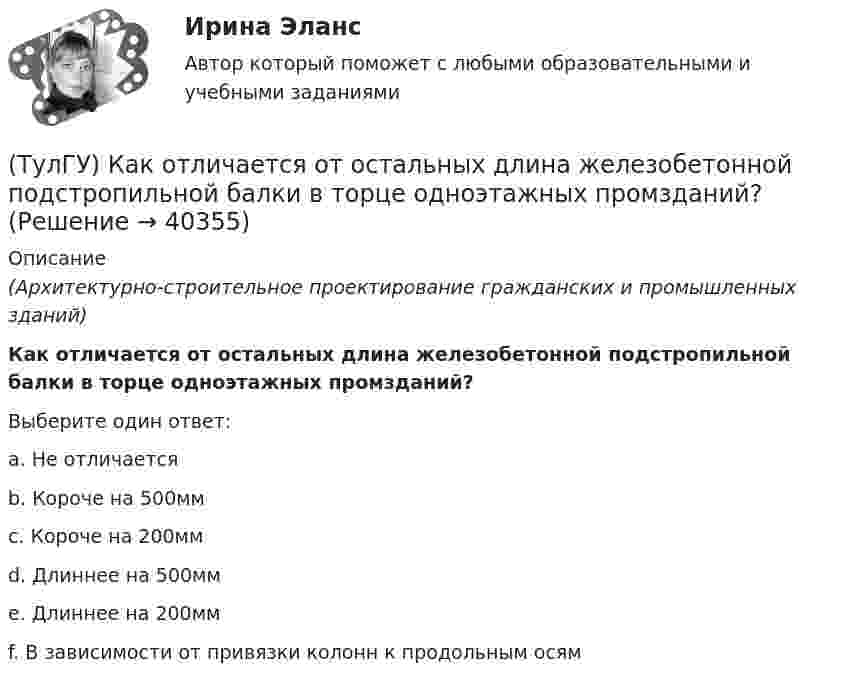      
          Описание
          (Архитектурно-строительное проектирование гражданских и промышленных зданий)Как отличается от остальных длина железобетонной подстропильной балки в торце одноэтажных промзданий?Выберите один ответ:a. Не отличается b. Короче на 500мм c. Короче на 200мм d. Длиннее на 500мм e. Длиннее на 200мм f. В зависимости от привязки колонн к продольным осям   
            
            
            (ТулГУ) Как ориентировочно определить высоту сечения сборной ребристой плиты с предварительным напряжением арматуры с учетом требований жесткости?(ТулГУ) Как отличается от остальных длина железобетонной подстропильной балки в торце одноэтажных промзданий?(ТулГУ) Как отличается по длине фундаментная балка для крайнего шага колонн и у поперечного температурного шва?(ТулГУ) Как отразится на температуре охлажденной воды повышение влажности наружного воздуха?(ТулГУ) Как повлияет на расход электроэнергии компрессором за летний период повышение температуры наружного воздуха за летний период?(ТулГУ) Как подразделяются электроустановки потребителей по напряжению?(ТулГУ) Как подсчитать потребляемую мощность вентилятора при работе с механическими примесями и влияют ли они на развиваемое давление при неизменной производительности вентилятора ( к – опытный коэффициент, ?– весовая концентрация смеси)?(ТулГУ) Как определить угол поворота ядро-диафрагмовой системы в плане?(ТулГУ) Как определить усилие, воспринимаемое поперечными стержнями, пересекающие наклонную трещину в изгибаемых ЖБК?(ТулГУ) Как определить ускорение свободных колебаний верхнего этажа многоэтажного здания?(ТулГУ) Как определить фактически ожидаемую приведенную прочность бетона на смятие в жестком стыке ЖБ колонн с жестким стыком, усиленным сетками косвенного армирования?(ТулГУ) Как определить ширину раскрытия нормальных трещин для преднапряженных ЖБК?(ТулГУ) Как определяется высота всасывания насоса?(ТулГУ) Как определяется упругая характеристика кладки, если E₀ – модуль упругости кладки; Ru – временное сопротивление кладки сжатию; εb = εb,u расчетное сопротивление кладки сжатию; E – модуль деформации кладки?
