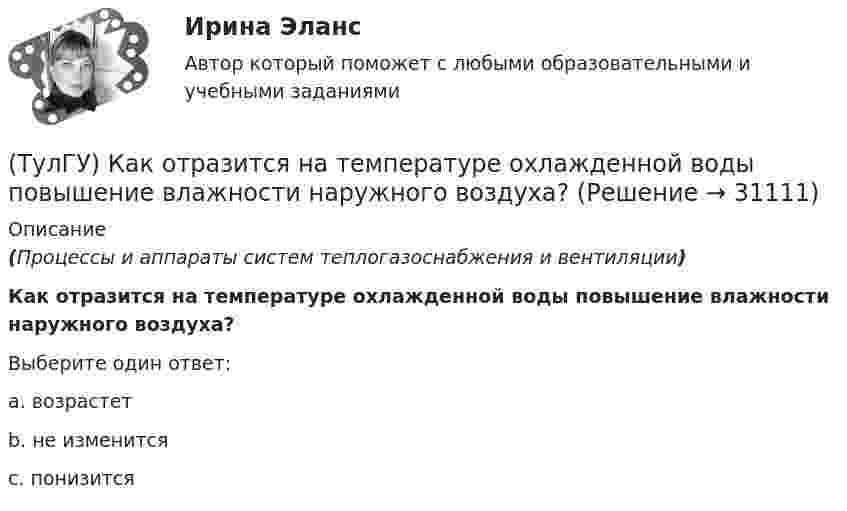      
          Описание
          (Процессы и аппараты систем теплогазоснабжения и вентиляции)Как отразится на температуре охлажденной воды повышение влажности наружного воздуха?Выберите один ответ:a. возрастет b. не изменится c. понизится   
            
            
            (ТулГУ) Как отличается по длине фундаментная балка для крайнего шага колонн и у поперечного температурного шва?(ТулГУ) Как отразится на температуре охлажденной воды повышение влажности наружного воздуха?(ТулГУ) Как повлияет на расход электроэнергии компрессором за летний период повышение температуры наружного воздуха за летний период?(ТулГУ) Как подразделяются электроустановки потребителей по напряжению?(ТулГУ) Как подсчитать потребляемую мощность вентилятора при работе с механическими примесями и влияют ли они на развиваемое давление при неизменной производительности вентилятора ( к – опытный коэффициент, ?– весовая концентрация смеси)?(ТулГУ) Как построить суммарную напорную характеристику двух параллельных включенных машин на одну сеть?(ТулГУ) Как проверить прочность сопряжения наружных продольных и внутренних поперечных каменных стен по вертикальному шву, работающих совместно?(ТулГУ) Как определить ускорение свободных колебаний верхнего этажа многоэтажного здания?(ТулГУ) Как определить фактически ожидаемую приведенную прочность бетона на смятие в жестком стыке ЖБ колонн с жестким стыком, усиленным сетками косвенного армирования?(ТулГУ) Как определить ширину раскрытия нормальных трещин для преднапряженных ЖБК?(ТулГУ) Как определяется высота всасывания насоса?(ТулГУ) Как определяется упругая характеристика кладки, если E₀ – модуль упругости кладки; Ru – временное сопротивление кладки сжатию; εb = εb,u расчетное сопротивление кладки сжатию; E – модуль деформации кладки?(ТулГУ) Как ориентировочно определить высоту сечения сборной пустотной плиты с предварительным напряжением арматуры с учетом требований жесткости?(ТулГУ) Как ориентировочно определить высоту сечения сборной ребристой плиты с предварительным напряжением арматуры с учетом требований жесткости?