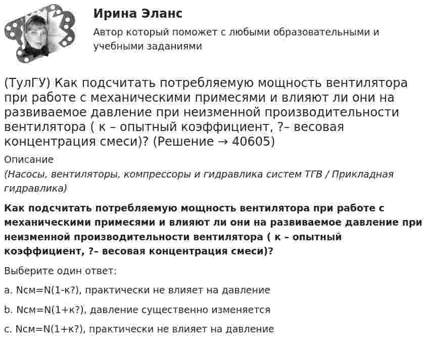      
          Описание
          (Насосы, вентиляторы, компрессоры и гидравлика систем ТГВ / Прикладная гидравлика)Как подсчитать потребляемую мощность вентилятора при работе с механическими примесями и влияют ли они на развиваемое давление при неизменной производительности вентилятора ( к – опытный коэффициент, ?– весовая концентрация смеси)?Выберите один ответ:a. Nсм=N(1-к?), практически не влияет на давление b. Nсм=N(1+к?), давление существенно изменяется c. Nсм=N(1+к?), практически не влияет на давление   
            
            
            (ТулГУ) Как подразделяются электроустановки потребителей по напряжению?(ТулГУ) Как подсчитать потребляемую мощность вентилятора при работе с механическими примесями и влияют ли они на развиваемое давление при неизменной производительности вентилятора ( к – опытный коэффициент, ?– весовая концентрация смеси)?(ТулГУ) Как построить суммарную напорную характеристику двух параллельных включенных машин на одну сеть?(ТулГУ) Как проверить прочность сопряжения наружных продольных и внутренних поперечных каменных стен по вертикальному шву, работающих совместно?(ТулГУ) Как провести расчет прочности надпроемной перемычки в каменной диафрагме жесткости на изгиб?(ТулГУ) Как разделяются шины по назначению?(ТулГУ) Как разделяются шины по расположению?(ТулГУ) Как определяется высота всасывания насоса?(ТулГУ) Как определяется упругая характеристика кладки, если E₀ – модуль упругости кладки; Ru – временное сопротивление кладки сжатию; εb = εb,u расчетное сопротивление кладки сжатию; E – модуль деформации кладки?(ТулГУ) Как ориентировочно определить высоту сечения сборной пустотной плиты с предварительным напряжением арматуры с учетом требований жесткости?(ТулГУ) Как ориентировочно определить высоту сечения сборной ребристой плиты с предварительным напряжением арматуры с учетом требований жесткости?(ТулГУ) Как отличается от остальных длина железобетонной подстропильной балки в торце одноэтажных промзданий?(ТулГУ) Как отличается по длине фундаментная балка для крайнего шага колонн и у поперечного температурного шва?(ТулГУ) Как отразится на температуре охлажденной воды повышение влажности наружного воздуха?