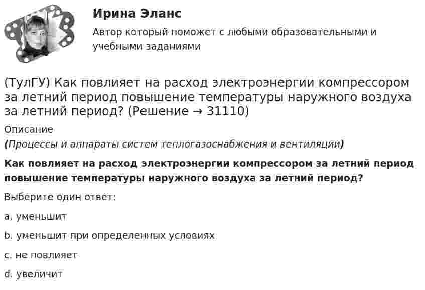      
          Описание
          (Процессы и аппараты систем теплогазоснабжения и вентиляции)Как повлияет на расход электроэнергии компрессором за летний период повышение температуры наружного воздуха за летний период?Выберите один ответ:a. уменьшит b. уменьшит при определенных условиях c. не повлияет d. увеличит   
            
            
            (ТулГУ) Как отразится на температуре охлажденной воды повышение влажности наружного воздуха?(ТулГУ) Как повлияет на расход электроэнергии компрессором за летний период повышение температуры наружного воздуха за летний период?(ТулГУ) Как подразделяются электроустановки потребителей по напряжению?(ТулГУ) Как подсчитать потребляемую мощность вентилятора при работе с механическими примесями и влияют ли они на развиваемое давление при неизменной производительности вентилятора ( к – опытный коэффициент, ?– весовая концентрация смеси)?(ТулГУ) Как построить суммарную напорную характеристику двух параллельных включенных машин на одну сеть?(ТулГУ) Как проверить прочность сопряжения наружных продольных и внутренних поперечных каменных стен по вертикальному шву, работающих совместно?(ТулГУ) Как провести расчет прочности надпроемной перемычки в каменной диафрагме жесткости на изгиб?(ТулГУ) Как определить фактически ожидаемую приведенную прочность бетона на смятие в жестком стыке ЖБ колонн с жестким стыком, усиленным сетками косвенного армирования?(ТулГУ) Как определить ширину раскрытия нормальных трещин для преднапряженных ЖБК?(ТулГУ) Как определяется высота всасывания насоса?(ТулГУ) Как определяется упругая характеристика кладки, если E₀ – модуль упругости кладки; Ru – временное сопротивление кладки сжатию; εb = εb,u расчетное сопротивление кладки сжатию; E – модуль деформации кладки?(ТулГУ) Как ориентировочно определить высоту сечения сборной пустотной плиты с предварительным напряжением арматуры с учетом требований жесткости?(ТулГУ) Как ориентировочно определить высоту сечения сборной ребристой плиты с предварительным напряжением арматуры с учетом требований жесткости?(ТулГУ) Как отличается от остальных длина железобетонной подстропильной балки в торце одноэтажных промзданий?