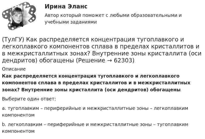      
            Описание
            Как распределяется концентрация тугоплавкого и легкоплавкого компонентов сплава в пределах кристаллитов и в межкристаллитных зонах? Внутренние зоны кристаллита (оси дендритов) обогащеныВыберите один ответ:a. тугоплавким – периферийные и межкристаллитные зоны – легкоплавким компонентомb. легкоплавким – периферийные и межкристаллитные зоны – тугоплавким компонентом   
            
            
            (ТулГУ) Как разделяются шины по расположению?(ТулГУ) Как распределяется концентрация тугоплавкого и легкоплавкого компонентов сплава в пределах кристаллитов и в межкристаллитных зонах? Внутренние зоны кристаллита (оси дендритов) обогащены(ТулГУ) Как расшифровываетсяустройство БАВР используемое в системах автоматического ввода резерва?(ТулГУ) Какую функцию выполняет данное выражение y = x1 ~ x2?(ТулГУ) Какую ширину эвакуационного пути по коридору при дверях, открыва-ющихся из помещений в коридоры, следует принимать:(ТулГУ) К внереализационным доходам относятся:(ТулГУ) К газоразрядным лампам относятся лампы(ТулГУ) Как отразится на температуре охлажденной воды повышение влажности наружного воздуха?(ТулГУ) Как повлияет на расход электроэнергии компрессором за летний период повышение температуры наружного воздуха за летний период?(ТулГУ) Как подразделяются электроустановки потребителей по напряжению?(ТулГУ) Как подсчитать потребляемую мощность вентилятора при работе с механическими примесями и влияют ли они на развиваемое давление при неизменной производительности вентилятора ( к – опытный коэффициент, ?– весовая концентрация смеси)?(ТулГУ) Как построить суммарную напорную характеристику двух параллельных включенных машин на одну сеть?(ТулГУ) Как проверить прочность сопряжения наружных продольных и внутренних поперечных каменных стен по вертикальному шву, работающих совместно?(ТулГУ) Как провести расчет прочности надпроемной перемычки в каменной диафрагме жесткости на изгиб?