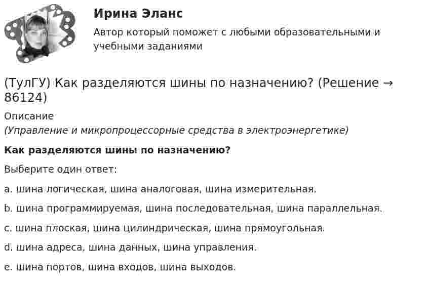      
            Описание
            (Управление и микропроцессорные средства в электроэнергетике)Как разделяются шины по назначению?Выберите один ответ:a. шина логическая, шина аналоговая, шина измерительная. b. шина программируемая, шина последовательная, шина параллельная. c. шина плоская, шина цилиндрическая, шина прямоугольная. d. шина адреса, шина данных, шина управления. e. шина портов, шина входов, шина выходов.    
            
            
            (ТулГУ) Как провести расчет прочности надпроемной перемычки в каменной диафрагме жесткости на изгиб?(ТулГУ) Как разделяются шины по назначению?(ТулГУ) Как разделяются шины по расположению?(ТулГУ) Как распределяется концентрация тугоплавкого и легкоплавкого компонентов сплава в пределах кристаллитов и в межкристаллитных зонах? Внутренние зоны кристаллита (оси дендритов) обогащены(ТулГУ) Как расшифровываетсяустройство БАВР используемое в системах автоматического ввода резерва?(ТулГУ) Какую функцию выполняет данное выражение y = x1 ~ x2?(ТулГУ) Какую ширину эвакуационного пути по коридору при дверях, открыва-ющихся из помещений в коридоры, следует принимать:(ТулГУ) Как отличается от остальных длина железобетонной подстропильной балки в торце одноэтажных промзданий?(ТулГУ) Как отличается по длине фундаментная балка для крайнего шага колонн и у поперечного температурного шва?(ТулГУ) Как отразится на температуре охлажденной воды повышение влажности наружного воздуха?(ТулГУ) Как повлияет на расход электроэнергии компрессором за летний период повышение температуры наружного воздуха за летний период?(ТулГУ) Как подразделяются электроустановки потребителей по напряжению?(ТулГУ) Как подсчитать потребляемую мощность вентилятора при работе с механическими примесями и влияют ли они на развиваемое давление при неизменной производительности вентилятора ( к – опытный коэффициент, ?– весовая концентрация смеси)?(ТулГУ) Как построить суммарную напорную характеристику двух параллельных включенных машин на одну сеть?