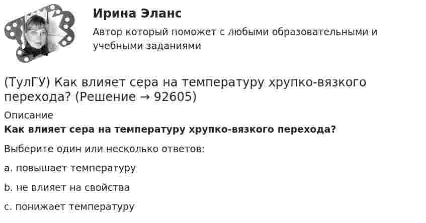      
            Описание
            Как влияет сера на температуру хрупко-вязкого перехода?Выберите один или несколько ответов:a. повышает температуруb. не влияет на свойстваc. понижает температуру   
            
            
            (ТулГУ) Какая функция является базовой для современного парламента?  Выберите один ответ:(ТулГУ) Как влияет сера на температуру хрупко-вязкого перехода?(ТулГУ) Как выбирается пускатель(ТулГУ) Как выглядит дифференциальное уравнение кручения ядро-диафрагмовой системы?(ТулГУ) Как зависят утечки от напора создаваемые колесом турбомашины?(ТулГУ) Какие аппараты относятся к преобразователям с коммутацией от сети(ТулГУ) Какие вопросы решаются в технологической части проекта(ТулГУ) Какая из холодильных машин относится к теплоиспользующим?(ТулГУ) Какая из этих операций выполняет логическую функцию Равнозначность?(ТулГУ) Какая норма функционирования института политической партии и её отношения к власти не зафиксирована в Конституции РФ(ТулГУ) Какая разновидность избирательной системы не применяется для определения победителя на выборах президента России?(ТулГУ) Какая расчетная длина сжатого каменного элемента принимается при следующем закреплении на опорах?(ТулГУ) Какая система САПР обеспечивает компьютерную поддержку инженерного анализа?(ТулГУ) Какая стадия работы сжатой кладки изображена на рисунке?