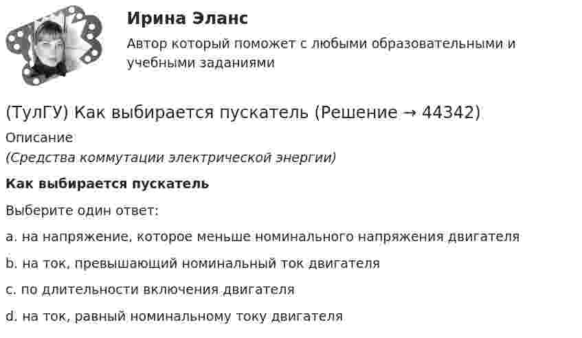      
            Описание
            (Средства коммутации электрической энергии)Как выбирается пускательВыберите один ответ:a. на напряжение, которое меньше номинального напряжения двигателяb. на ток, превышающий номинальный ток двигателя c. по длительности включения двигателя d. на ток, равный номинальному току двигателя   
            
            
            (ТулГУ) Как влияет сера на температуру хрупко-вязкого перехода?(ТулГУ) Как выбирается пускатель(ТулГУ) Как выглядит дифференциальное уравнение кручения ядро-диафрагмовой системы?(ТулГУ) Как зависят утечки от напора создаваемые колесом турбомашины?(ТулГУ) Какие аппараты относятся к преобразователям с коммутацией от сети(ТулГУ) Какие вопросы решаются в технологической части проекта(ТулГУ) Какие временные диаграммы соответствуют циклу «Запись во внешнее устройство»?(ТулГУ) Какая из этих операций выполняет логическую функцию Равнозначность?(ТулГУ) Какая норма функционирования института политической партии и её отношения к власти не зафиксирована в Конституции РФ(ТулГУ) Какая разновидность избирательной системы не применяется для определения победителя на выборах президента России?(ТулГУ) Какая расчетная длина сжатого каменного элемента принимается при следующем закреплении на опорах?(ТулГУ) Какая система САПР обеспечивает компьютерную поддержку инженерного анализа?(ТулГУ) Какая стадия работы сжатой кладки изображена на рисунке?(ТулГУ) Какая стадия работы сжатой кладки изображена на рисунке? 