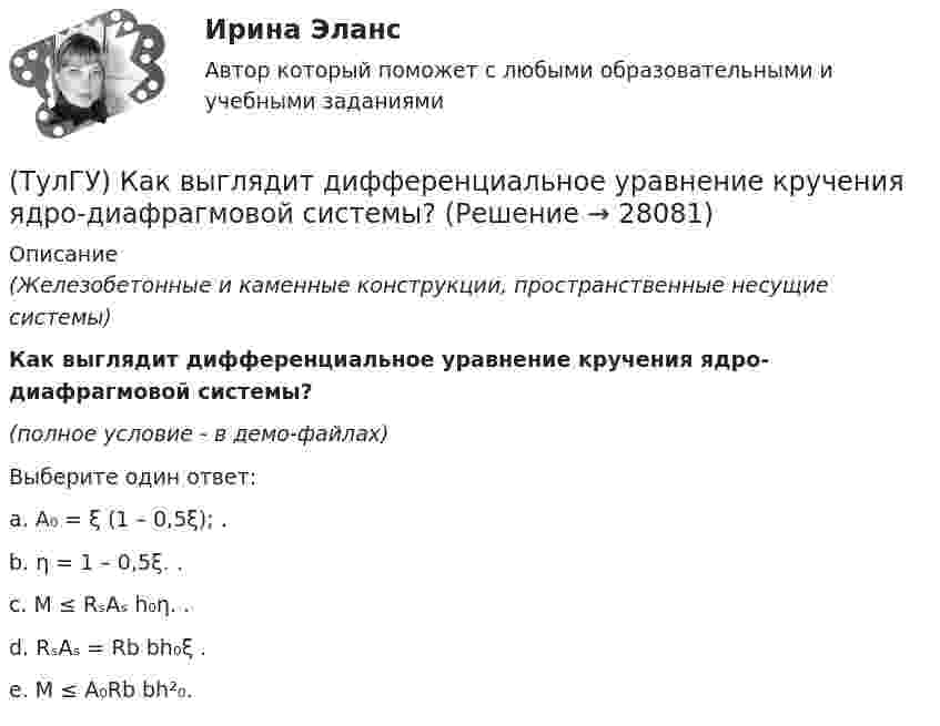     
          Описание
          (Железобетонные и каменные конструкции, пространственные несущие системы)Как выглядит дифференциальное уравнение кручения ядро-диафрагмовой системы?(полное условие - в демо-файлах)Выберите один ответ:a. A₀ = ξ (1 – 0,5ξ); . b. η = 1 – 0,5ξ. . c. M ≤ RₛAₛ h₀η. .d. RₛAₛ = Rb bh₀ξ . e. M ≤ A₀Rb bh²₀.  
            
            
            (ТулГУ) Как выбирается пускатель(ТулГУ) Как выглядит дифференциальное уравнение кручения ядро-диафрагмовой системы?(ТулГУ) Как зависят утечки от напора создаваемые колесом турбомашины?(ТулГУ) Какие аппараты относятся к преобразователям с коммутацией от сети(ТулГУ) Какие вопросы решаются в технологической части проекта(ТулГУ) Какие временные диаграммы соответствуют циклу «Запись во внешнее устройство»?(ТулГУ) Какие временные диаграммы соответствуют циклу «Запись в память»?(ТулГУ) Какая норма функционирования института политической партии и её отношения к власти не зафиксирована в Конституции РФ(ТулГУ) Какая разновидность избирательной системы не применяется для определения победителя на выборах президента России?(ТулГУ) Какая расчетная длина сжатого каменного элемента принимается при следующем закреплении на опорах?(ТулГУ) Какая система САПР обеспечивает компьютерную поддержку инженерного анализа?(ТулГУ) Какая стадия работы сжатой кладки изображена на рисунке?(ТулГУ) Какая стадия работы сжатой кладки изображена на рисунке? (ТулГУ) Какая функция является базовой для современного парламента?  Выберите один ответ: