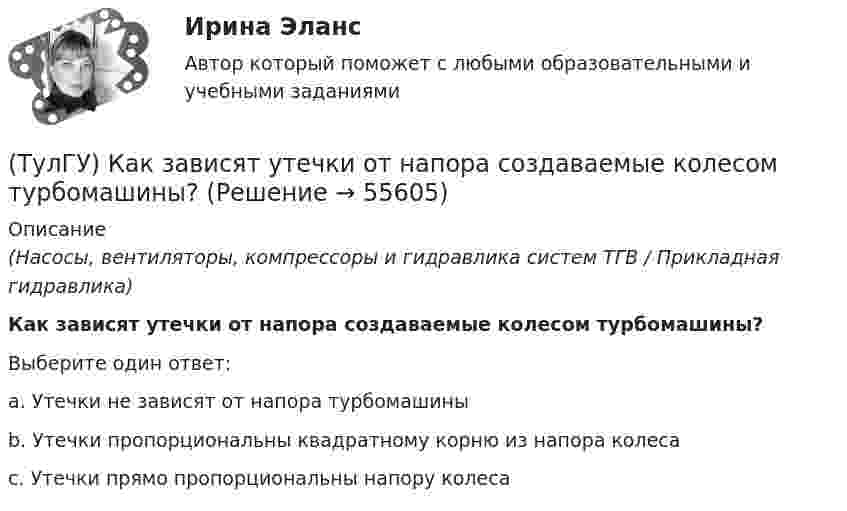      
            Описание
            (Насосы, вентиляторы, компрессоры и гидравлика систем ТГВ / Прикладная гидравлика)Как зависят утечки от напора создаваемые колесом турбомашины?Выберите один ответ:a. Утечки не зависят от напора турбомашины b. Утечки пропорциональны квадратному корню из напора колеса c. Утечки прямо пропорциональны напору колеса    
            
            
            (ТулГУ) Как выглядит дифференциальное уравнение кручения ядро-диафрагмовой системы?(ТулГУ) Как зависят утечки от напора создаваемые колесом турбомашины?(ТулГУ) Какие аппараты относятся к преобразователям с коммутацией от сети(ТулГУ) Какие вопросы решаются в технологической части проекта(ТулГУ) Какие временные диаграммы соответствуют циклу «Запись во внешнее устройство»?(ТулГУ) Какие временные диаграммы соответствуют циклу «Запись в память»?(ТулГУ) Какие временные диаграммы соответствуют циклу «Чтение внешнего устройства»?(ТулГУ) Какая разновидность избирательной системы не применяется для определения победителя на выборах президента России?(ТулГУ) Какая расчетная длина сжатого каменного элемента принимается при следующем закреплении на опорах?(ТулГУ) Какая система САПР обеспечивает компьютерную поддержку инженерного анализа?(ТулГУ) Какая стадия работы сжатой кладки изображена на рисунке?(ТулГУ) Какая стадия работы сжатой кладки изображена на рисунке? (ТулГУ) Какая функция является базовой для современного парламента?  Выберите один ответ:(ТулГУ) Как влияет сера на температуру хрупко-вязкого перехода?
