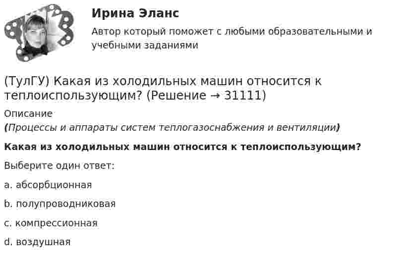      
          Описание
          (Процессы и аппараты систем теплогазоснабжения и вентиляции)Какая из холодильных машин относится к теплоиспользующим?Выберите один ответ:a. абсорбционная b. полупроводниковая c. компрессионная d. воздушная   
            
            
            (ТулГУ) Какая из указанных ниже целей является целью международного сотрудничества:(ТулГУ) Какая из холодильных машин относится к теплоиспользующим?(ТулГУ) Какая из этих операций выполняет логическую функцию Равнозначность?(ТулГУ) Какая норма функционирования института политической партии и её отношения к власти не зафиксирована в Конституции РФ(ТулГУ) Какая разновидность избирательной системы не применяется для определения победителя на выборах президента России?(ТулГУ) Какая расчетная длина сжатого каменного элемента принимается при следующем закреплении на опорах?(ТулГУ) Какая система САПР обеспечивает компьютерную поддержку инженерного анализа?(ТулГУ Кабельные и воздушные линии. Освещение) Требования к освещению регламентируются:(ТулГУ Кабельные и воздушные линии. Освещение) Число соединительных муфт на 1 км вновь строящихся кабельных линий для трехжильных кабелей 1-10 кВ сечением до 3х95 мм2 должно быть не более:(ТулГУ Кабельные и воздушные линии. Освещение) Что обеспечивает электрическую прочность жил кабеля:(ТулГУ Кабельные и воздушные линии. Освещение) Что обозначают буквы «2л» в маркировке кабеля:(ТулГУ Кабельные и воздушные линии. Освещение) Что оказывает большее влияние на значение показателя ослепленности:(ТулГУ Кабельные и воздушные линии. Освещение) Что служит для герметизации изоляции и защиты ее от проникновения влаги, воздуха, химических продуктов, а также исключения старения изоляции под действием тепла и света:(ТулГУ) Какая величина подъема длябеспрепятственного прохода газов в расширитель у крышки трансформатора должнабыть предусмотрена при монтаже газовой защиты: