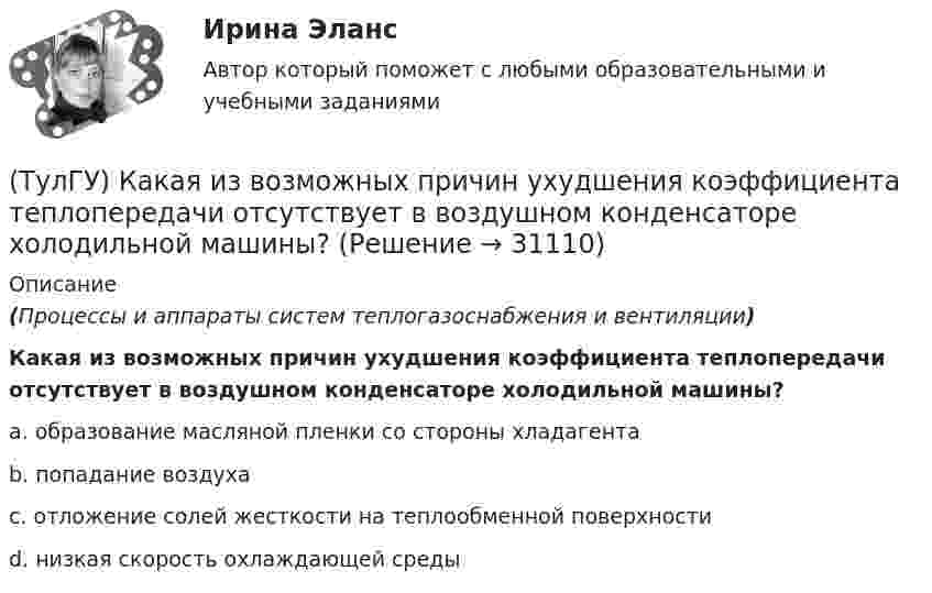      
          Описание
          (Процессы и аппараты систем теплогазоснабжения и вентиляции)Какая из возможных причин ухудшения коэффициента теплопередачи отсутствует в воздушном конденсаторе холодильной машины?a. образование масляной пленки со стороны хладагентаb. попадание воздухаc. отложение солей жесткости на теплообменной поверхности d. низкая скорость охлаждающей среды   
            
            
            (ТулГУ) Какая величина подъема длябеспрепятственного прохода газов в расширитель у крышки трансформатора должнабыть предусмотрена при монтаже газовой защиты:(ТулГУ) Какая из возможных причин ухудшения коэффициента теплопередачи отсутствует в воздушном конденсаторе холодильной машины?(ТулГУ) Какая из указанных ниже целей является целью международного сотрудничества:(ТулГУ) Какая из холодильных машин относится к теплоиспользующим?(ТулГУ) Какая из этих операций выполняет логическую функцию Равнозначность?(ТулГУ) Какая норма функционирования института политической партии и её отношения к власти не зафиксирована в Конституции РФ(ТулГУ) Какая разновидность избирательной системы не применяется для определения победителя на выборах президента России?(ТулГУ Кабельные и воздушные линии. Освещение) Сталеалюминиевые провода с облегченным сердечником имеют соотношение площадей сечений алюминиевой и стальной части:(ТулГУ Кабельные и воздушные линии. Освещение) Стрела провеса провода:(ТулГУ Кабельные и воздушные линии. Освещение) Требования к освещению регламентируются:(ТулГУ Кабельные и воздушные линии. Освещение) Число соединительных муфт на 1 км вновь строящихся кабельных линий для трехжильных кабелей 1-10 кВ сечением до 3х95 мм2 должно быть не более:(ТулГУ Кабельные и воздушные линии. Освещение) Что обеспечивает электрическую прочность жил кабеля:(ТулГУ Кабельные и воздушные линии. Освещение) Что обозначают буквы «2л» в маркировке кабеля:(ТулГУ Кабельные и воздушные линии. Освещение) Что оказывает большее влияние на значение показателя ослепленности: