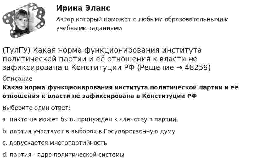      
            Описание
            Какая норма функционирования института политической партии и её отношения к власти не зафиксирована в Конституции РФВыберите один ответ:a. никто не может быть принуждён к членству в партии b. партия участвует в выборах в Государственную думу c. допускается многопартийность d. партия - ядро политической системы   
            
            
            (ТулГУ) Какая из этих операций выполняет логическую функцию Равнозначность?(ТулГУ) Какая норма функционирования института политической партии и её отношения к власти не зафиксирована в Конституции РФ(ТулГУ) Какая разновидность избирательной системы не применяется для определения победителя на выборах президента России?(ТулГУ) Какая расчетная длина сжатого каменного элемента принимается при следующем закреплении на опорах?(ТулГУ) Какая система САПР обеспечивает компьютерную поддержку инженерного анализа?(ТулГУ) Какая стадия работы сжатой кладки изображена на рисунке?(ТулГУ) Какая стадия работы сжатой кладки изображена на рисунке? (ТулГУ Кабельные и воздушные линии. Освещение) Что обеспечивает электрическую прочность жил кабеля:(ТулГУ Кабельные и воздушные линии. Освещение) Что обозначают буквы «2л» в маркировке кабеля:(ТулГУ Кабельные и воздушные линии. Освещение) Что оказывает большее влияние на значение показателя ослепленности:(ТулГУ Кабельные и воздушные линии. Освещение) Что служит для герметизации изоляции и защиты ее от проникновения влаги, воздуха, химических продуктов, а также исключения старения изоляции под действием тепла и света:(ТулГУ) Какая величина подъема длябеспрепятственного прохода газов в расширитель у крышки трансформатора должнабыть предусмотрена при монтаже газовой защиты:(ТулГУ) Какая из возможных причин ухудшения коэффициента теплопередачи отсутствует в воздушном конденсаторе холодильной машины?(ТулГУ) Какая из указанных ниже целей является целью международного сотрудничества: