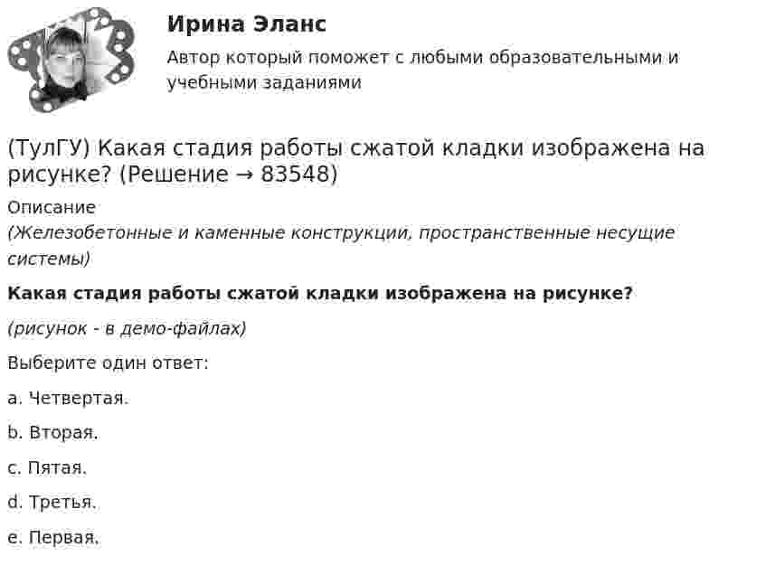     
            Описание
            (Железобетонные и каменные конструкции, пространственные несущие системы)Какая стадия работы сжатой кладки изображена на рисунке? (рисунок - в демо-файлах)Выберите один ответ:a. Четвертая. b. Вторая. c. Пятая. d. Третья. e. Первая.    
            
            
            (ТулГУ) Какая стадия работы сжатой кладки изображена на рисунке?(ТулГУ) Какая стадия работы сжатой кладки изображена на рисунке? (ТулГУ) Какая функция является базовой для современного парламента?  Выберите один ответ:(ТулГУ) Как влияет сера на температуру хрупко-вязкого перехода?(ТулГУ) Как выбирается пускатель(ТулГУ) Как выглядит дифференциальное уравнение кручения ядро-диафрагмовой системы?(ТулГУ) Как зависят утечки от напора создаваемые колесом турбомашины?(ТулГУ) Какая из возможных причин ухудшения коэффициента теплопередачи отсутствует в воздушном конденсаторе холодильной машины?(ТулГУ) Какая из указанных ниже целей является целью международного сотрудничества:(ТулГУ) Какая из холодильных машин относится к теплоиспользующим?(ТулГУ) Какая из этих операций выполняет логическую функцию Равнозначность?(ТулГУ) Какая норма функционирования института политической партии и её отношения к власти не зафиксирована в Конституции РФ(ТулГУ) Какая разновидность избирательной системы не применяется для определения победителя на выборах президента России?(ТулГУ) Какая расчетная длина сжатого каменного элемента принимается при следующем закреплении на опорах?