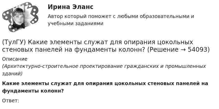     
            Описание
            (Архитектурно-строительное проектирование гражданских и промышленных зданий)Какие элементы служат для опирания цокольных стеновых панелей на фундаменты колонн?Ответ:  
            
            
            (ТулГУ) Какие характеристики ОУ носят название ФЧХ(ТулГУ) Какие элементы служат для опирания цокольных стеновых панелей на фундаменты колонн?(ТулГУ) Как изменяется и если угол наклона лопаты больше(ТулГУ) Как изменяется и если угол наклона лопаты меньше(ТулГУ) Как изменяется и если угол наклона лопаты равен(ТулГУ) Каким должен быть контраст между цифрой и шкалой прибора управления:(ТулГУ) Какими моделями моделируются диафрагмовые системы многоэтажного здания?(ТулГУ) Какие условия надо создать для отпирания однооперационного тиристора(ТулГУ) Какие формулы используются, чтобы определить положение нейтральной оси таврового сечения изгибаемых ЖБК с сжатой полкой при проверке несущей способности?(ТулГУ) Какие функции выполняет сопроцессор СР1 в процессоре IDT79R3081?(ТулГУ) Какие характеристики должно иметь помещение, что бы можно было его отнести к категории Г:(ТулГУ) Какие характеристики ОУ носят название АХ(ТулГУ) Какие характеристики ОУ носят название АЧХ(ТулГУ) Какие характеристики ОУ носят название ЛАЧХ