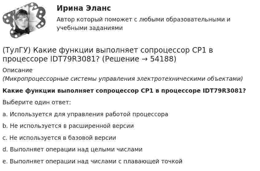      
            Описание
            (Микропроцессорные системы управления электротехническими объектами)Какие функции выполняет сопроцессор СР1 в процессоре IDT79R3081?Выберите один ответ:a. Используется для управления работой процессора b. Не используется в расширенной версии c. Не используется в базовой версии d. Выполняет операции над целыми числами e. Выполняет операции над числами с плавающей точкой   
            
            
            (ТулГУ) Какие формулы используются, чтобы определить положение нейтральной оси таврового сечения изгибаемых ЖБК с сжатой полкой при проверке несущей способности?(ТулГУ) Какие функции выполняет сопроцессор СР1 в процессоре IDT79R3081?(ТулГУ) Какие характеристики должно иметь помещение, что бы можно было его отнести к категории Г:(ТулГУ) Какие характеристики ОУ носят название АХ(ТулГУ) Какие характеристики ОУ носят название АЧХ(ТулГУ) Какие характеристики ОУ носят название ЛАЧХ(ТулГУ) Какие характеристики ОУ носят название ЛФЧХ?(ТулГУ) Какие стадии включает теория изменений К. Левина?(ТулГУ) Какие существуют виды логик для использования в микропроцессорной технике?(ТулГУ) Какие существуют гидравлические распределители?(ТулГУ) Какие типы связей сдвига принимаются в расчетных моделях диафрагмовых системах?(ТулГУ) Какие токи и напряжения для тиристоров с неполным управлением(ТулГУ) Какие требования НЕ должны обеспечивать СЭС?(ТулГУ) Какие усилители относятся к классу операционных