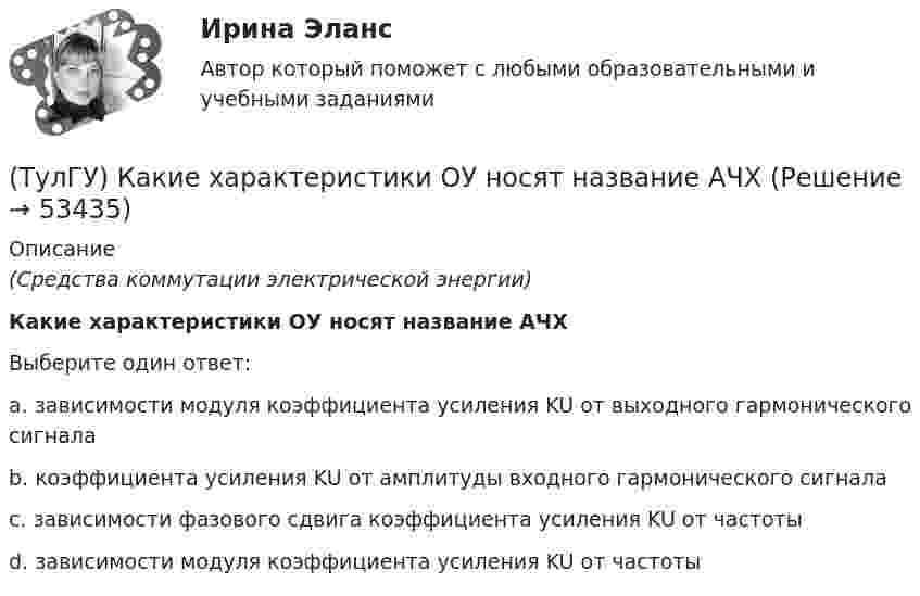      
            Описание
            (Средства коммутации электрической энергии)Какие характеристики ОУ носят название АЧХВыберите один ответ:a. зависимости модуля коэффициента усиления KU от выходного гармонического сигнала b. коэффициента усиления KU от амплитуды входного гармонического сигнала c. зависимости фазового сдвига коэффициента усиления KU от частоты d. зависимости модуля коэффициента усиления KU от частоты   
            
            
            (ТулГУ) Какие характеристики ОУ носят название АХ(ТулГУ) Какие характеристики ОУ носят название АЧХ(ТулГУ) Какие характеристики ОУ носят название ЛАЧХ(ТулГУ) Какие характеристики ОУ носят название ЛФЧХ?(ТулГУ) Какие характеристики ОУ носят название ФЧХ(ТулГУ) Какие элементы служат для опирания цокольных стеновых панелей на фундаменты колонн?(ТулГУ) Как изменяется и если угол наклона лопаты больше(ТулГУ) Какие типы связей сдвига принимаются в расчетных моделях диафрагмовых системах?(ТулГУ) Какие токи и напряжения для тиристоров с неполным управлением(ТулГУ) Какие требования НЕ должны обеспечивать СЭС?(ТулГУ) Какие усилители относятся к классу операционных(ТулГУ) Какие условия надо создать для отпирания однооперационного тиристора(ТулГУ) Какие формулы используются, чтобы определить положение нейтральной оси таврового сечения изгибаемых ЖБК с сжатой полкой при проверке несущей способности?(ТулГУ) Какие функции выполняет сопроцессор СР1 в процессоре IDT79R3081?