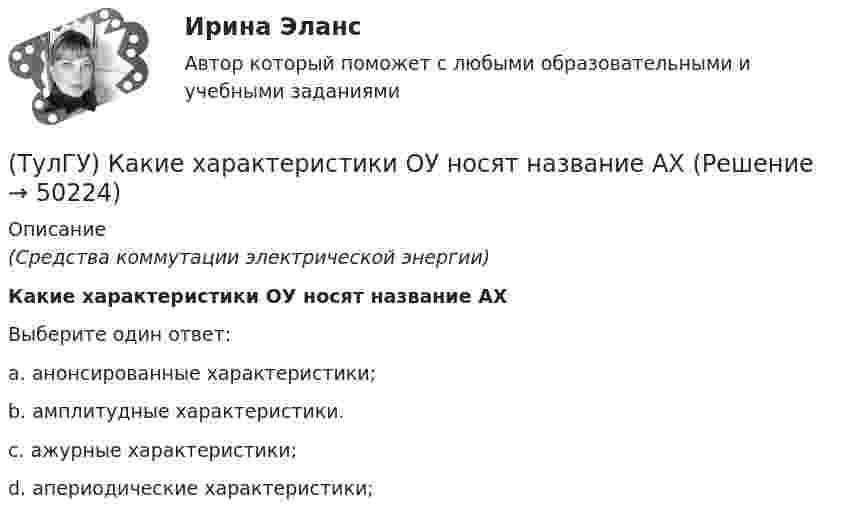      
            Описание
            (Средства коммутации электрической энергии)Какие характеристики ОУ носят название АХВыберите один ответ:a. анонсированные характеристики; b. амплитудные характеристики. c. ажурные характеристики; d. апериодические характеристики;   
            
            
            (ТулГУ) Какие характеристики должно иметь помещение, что бы можно было его отнести к категории Г:(ТулГУ) Какие характеристики ОУ носят название АХ(ТулГУ) Какие характеристики ОУ носят название АЧХ(ТулГУ) Какие характеристики ОУ носят название ЛАЧХ(ТулГУ) Какие характеристики ОУ носят название ЛФЧХ?(ТулГУ) Какие характеристики ОУ носят название ФЧХ(ТулГУ) Какие элементы служат для опирания цокольных стеновых панелей на фундаменты колонн?(ТулГУ) Какие существуют гидравлические распределители?(ТулГУ) Какие типы связей сдвига принимаются в расчетных моделях диафрагмовых системах?(ТулГУ) Какие токи и напряжения для тиристоров с неполным управлением(ТулГУ) Какие требования НЕ должны обеспечивать СЭС?(ТулГУ) Какие усилители относятся к классу операционных(ТулГУ) Какие условия надо создать для отпирания однооперационного тиристора(ТулГУ) Какие формулы используются, чтобы определить положение нейтральной оси таврового сечения изгибаемых ЖБК с сжатой полкой при проверке несущей способности?