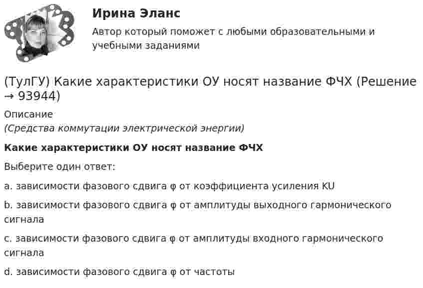      
            Описание
            (Средства коммутации электрической энергии)Какие характеристики ОУ носят название ФЧХВыберите один ответ:a. зависимости фазового сдвига φ от коэффициента усиления KU b. зависимости фазового сдвига φ от амплитуды выходного гармонического сигнала c. зависимости фазового сдвига φ от амплитуды входного гармонического сигнала d. зависимости фазового сдвига φ от частоты    
            
            
            (ТулГУ) Какие характеристики ОУ носят название ЛФЧХ?(ТулГУ) Какие характеристики ОУ носят название ФЧХ(ТулГУ) Какие элементы служат для опирания цокольных стеновых панелей на фундаменты колонн?(ТулГУ) Как изменяется и если угол наклона лопаты больше(ТулГУ) Как изменяется и если угол наклона лопаты меньше(ТулГУ) Как изменяется и если угол наклона лопаты равен(ТулГУ) Каким должен быть контраст между цифрой и шкалой прибора управления:(ТулГУ) Какие усилители относятся к классу операционных(ТулГУ) Какие условия надо создать для отпирания однооперационного тиристора(ТулГУ) Какие формулы используются, чтобы определить положение нейтральной оси таврового сечения изгибаемых ЖБК с сжатой полкой при проверке несущей способности?(ТулГУ) Какие функции выполняет сопроцессор СР1 в процессоре IDT79R3081?(ТулГУ) Какие характеристики должно иметь помещение, что бы можно было его отнести к категории Г:(ТулГУ) Какие характеристики ОУ носят название АХ(ТулГУ) Какие характеристики ОУ носят название АЧХ