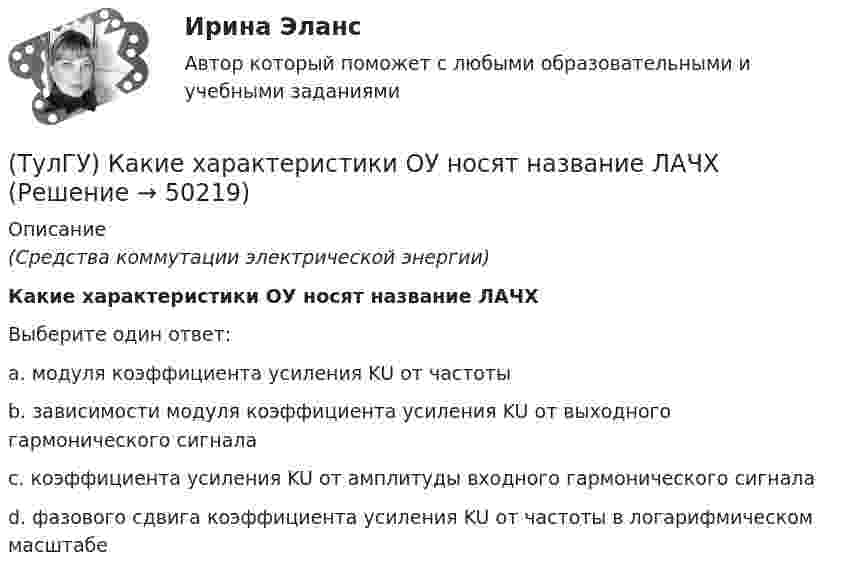      
            Описание
            (Средства коммутации электрической энергии)Какие характеристики ОУ носят название ЛАЧХВыберите один ответ:a. модуля коэффициента усиления KU от частоты b. зависимости модуля коэффициента усиления KU от выходного гармонического сигнала c. коэффициента усиления KU от амплитуды входного гармонического сигнала d. фазового сдвига коэффициента усиления KU от частоты в логарифмическом масштабе   
            
            
            (ТулГУ) Какие характеристики ОУ носят название АЧХ(ТулГУ) Какие характеристики ОУ носят название ЛАЧХ(ТулГУ) Какие характеристики ОУ носят название ЛФЧХ?(ТулГУ) Какие характеристики ОУ носят название ФЧХ(ТулГУ) Какие элементы служат для опирания цокольных стеновых панелей на фундаменты колонн?(ТулГУ) Как изменяется и если угол наклона лопаты больше(ТулГУ) Как изменяется и если угол наклона лопаты меньше(ТулГУ) Какие токи и напряжения для тиристоров с неполным управлением(ТулГУ) Какие требования НЕ должны обеспечивать СЭС?(ТулГУ) Какие усилители относятся к классу операционных(ТулГУ) Какие условия надо создать для отпирания однооперационного тиристора(ТулГУ) Какие формулы используются, чтобы определить положение нейтральной оси таврового сечения изгибаемых ЖБК с сжатой полкой при проверке несущей способности?(ТулГУ) Какие функции выполняет сопроцессор СР1 в процессоре IDT79R3081?(ТулГУ) Какие характеристики должно иметь помещение, что бы можно было его отнести к категории Г: