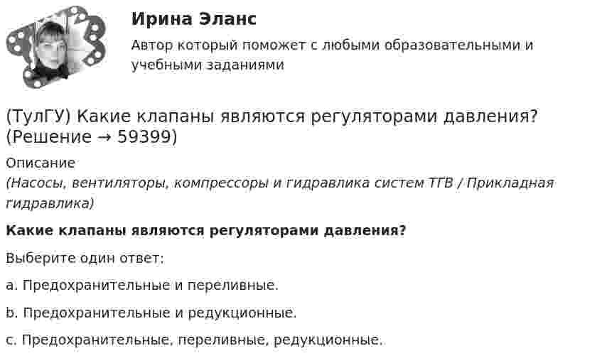      
            Описание
            (Насосы, вентиляторы, компрессоры и гидравлика систем ТГВ / Прикладная гидравлика)Какие клапаны являются регуляторами давления?Выберите один ответ:a. Предохранительные и переливные. b. Предохранительные и редукционные. c. Предохранительные, переливные, редукционные.    
            
            
            (ТулГУ) Какие из перечисленных объектов относятся к энергетическим зданиям?(ТулГУ) Какие клапаны являются регуляторами давления?(ТулГУ) Какие конструктивные мероприятия позволяют избежать образования пузырей на рулонной кровле?(ТулГУ) Какие мероприятия необходимы предпринимать на подводящем трубопроводе для предотвращения кавитации?(ТулГУ) Какие направления включает в себя современная психотехника:(ТулГУ) Какие напряжения в сжатой кладке соответствуют первой стадии работы?(ТулГУ) Какие напряжения в сжатой кладке соответствуют третьей стадии работы?(ТулГУ) Какие вопросы решаются в технологической части проекта(ТулГУ) Какие временные диаграммы соответствуют циклу «Запись во внешнее устройство»?(ТулГУ) Какие временные диаграммы соответствуют циклу «Запись в память»?(ТулГУ) Какие временные диаграммы соответствуют циклу «Чтение внешнего устройства»?(ТулГУ) Какие временные диаграммы соответствуют циклу «Чтение памяти»?(ТулГУ) Какие гипотезы принимаются при расчете изгибаемых ЖБК по прочности нормального сечения в общем случае симметричного профиля?(ТулГУ) Какие деформационные швы НЕ устраивают в фундаментах?