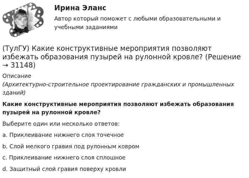      
          Описание
          (Архитектурно-строительное проектирование гражданских и промышленных зданий)Какие конструктивные мероприятия позволяют избежать образования пузырей на рулонной кровле?Выберите один или несколько ответов:a. Приклеивание нижнего слоя точечное b. Слой мелкого гравия под рулонным ковром c. Приклеивание нижнего слоя сплошное d. Защитный слой гравия поверху кровли   
            
            
            (ТулГУ) Какие клапаны являются регуляторами давления?(ТулГУ) Какие конструктивные мероприятия позволяют избежать образования пузырей на рулонной кровле?(ТулГУ) Какие мероприятия необходимы предпринимать на подводящем трубопроводе для предотвращения кавитации?(ТулГУ) Какие направления включает в себя современная психотехника:(ТулГУ) Какие напряжения в сжатой кладке соответствуют первой стадии работы?(ТулГУ) Какие напряжения в сжатой кладке соответствуют третьей стадии работы?(ТулГУ) Какие недостатки свойственны неразрезным подкрановым балкам?(ТулГУ) Какие временные диаграммы соответствуют циклу «Запись во внешнее устройство»?(ТулГУ) Какие временные диаграммы соответствуют циклу «Запись в память»?(ТулГУ) Какие временные диаграммы соответствуют циклу «Чтение внешнего устройства»?(ТулГУ) Какие временные диаграммы соответствуют циклу «Чтение памяти»?(ТулГУ) Какие гипотезы принимаются при расчете изгибаемых ЖБК по прочности нормального сечения в общем случае симметричного профиля?(ТулГУ) Какие деформационные швы НЕ устраивают в фундаментах?(ТулГУ) Какие железобетонные подкрановые балки применяют чаще всего?