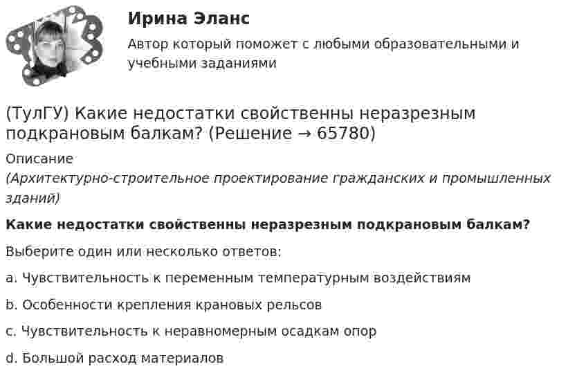      
            Описание
            (Архитектурно-строительное проектирование гражданских и промышленных зданий)Какие недостатки свойственны неразрезным подкрановым балкам?Выберите один или несколько ответов:a. Чувствительность к переменным температурным воздействиям b. Особенности крепления крановых рельсов c. Чувствительность к неравномерным осадкам опор d. Большой расход материалов    
            
            
            (ТулГУ) Какие напряжения в сжатой кладке соответствуют третьей стадии работы?(ТулГУ) Какие недостатки свойственны неразрезным подкрановым балкам?(ТулГУ) Какие параметры выпрямительных диодов относят к динамическим?(ТулГУ) Какие параметры выпрямительных диодов относят к статическим?(ТулГУ) Какие параметры НДС являются окончательным решение задачи МКЭ для плоской рамы(ТулГУ) Какие подстропильные конструкции следует применить в двухпролетном здании с шагом крайних колонн 6м, средних 6м? Стропильные конструкции покрытия двухскатные железобетонные балки.(ТулГУ) Какие примеси в сталях относятся к скрытым?(ТулГУ) Какие деформационные швы НЕ устраивают в фундаментах?(ТулГУ) Какие железобетонные подкрановые балки применяют чаще всего?(ТулГУ) Какие из перечисленных объектов относятся к энергетическим зданиям?(ТулГУ) Какие клапаны являются регуляторами давления?(ТулГУ) Какие конструктивные мероприятия позволяют избежать образования пузырей на рулонной кровле?(ТулГУ) Какие мероприятия необходимы предпринимать на подводящем трубопроводе для предотвращения кавитации?(ТулГУ) Какие направления включает в себя современная психотехника: