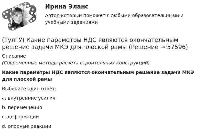      
            Описание
            (Современные методы расчета строительных конструкций)Какие параметры НДС являются окончательным решение задачи МКЭ для плоской рамыВыберите один ответ:a. внутренние усилия b. перемещения c. деформации d. опорные реакции    
            
            
            (ТулГУ) Какие параметры выпрямительных диодов относят к статическим?(ТулГУ) Какие параметры НДС являются окончательным решение задачи МКЭ для плоской рамы(ТулГУ) Какие подстропильные конструкции следует применить в двухпролетном здании с шагом крайних колонн 6м, средних 6м? Стропильные конструкции покрытия двухскатные железобетонные балки.(ТулГУ) Какие примеси в сталях относятся к скрытым?(ТулГУ) Какие примеси меди образуют с ней твердые растворы:(ТулГУ) Какие размеры указываются на чертежах без указания единиц измерения:(ТулГУ) Какие расчетные условия прочности необходимы при расчете нормального сечения для элементов прямоугольного профиля с двойным смешенным армированием при ξ > ξR (задачи проверки прочности)?(ТулГУ) Какие клапаны являются регуляторами давления?(ТулГУ) Какие конструктивные мероприятия позволяют избежать образования пузырей на рулонной кровле?(ТулГУ) Какие мероприятия необходимы предпринимать на подводящем трубопроводе для предотвращения кавитации?(ТулГУ) Какие направления включает в себя современная психотехника:(ТулГУ) Какие напряжения в сжатой кладке соответствуют первой стадии работы?(ТулГУ) Какие напряжения в сжатой кладке соответствуют третьей стадии работы?(ТулГУ) Какие недостатки свойственны неразрезным подкрановым балкам?